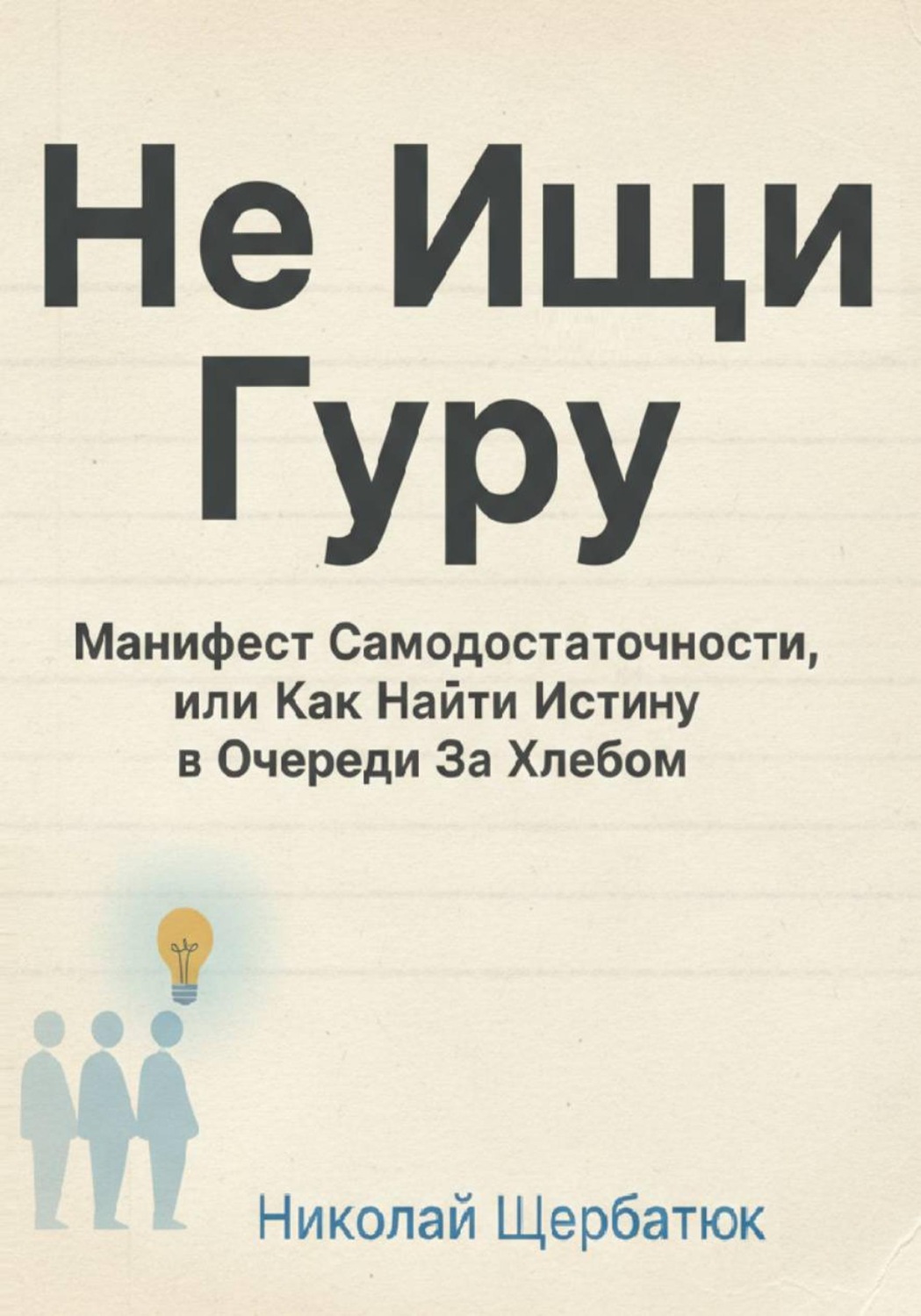 Обложка книги «Не Ищи Гуру: Манифест Самодостаточности, или Как Найти Истину в Очереди За Хлебом»