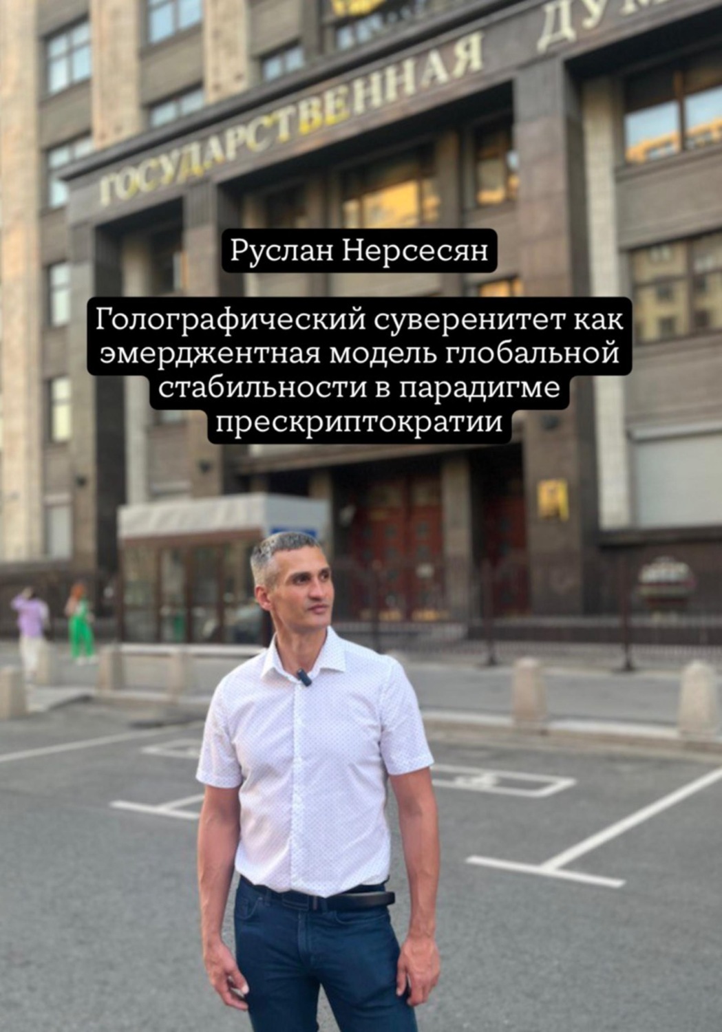 Обложка книги «Голографический суверенитет как эмерджентная модель глобальной стабильности в парадигме прескриптократии»