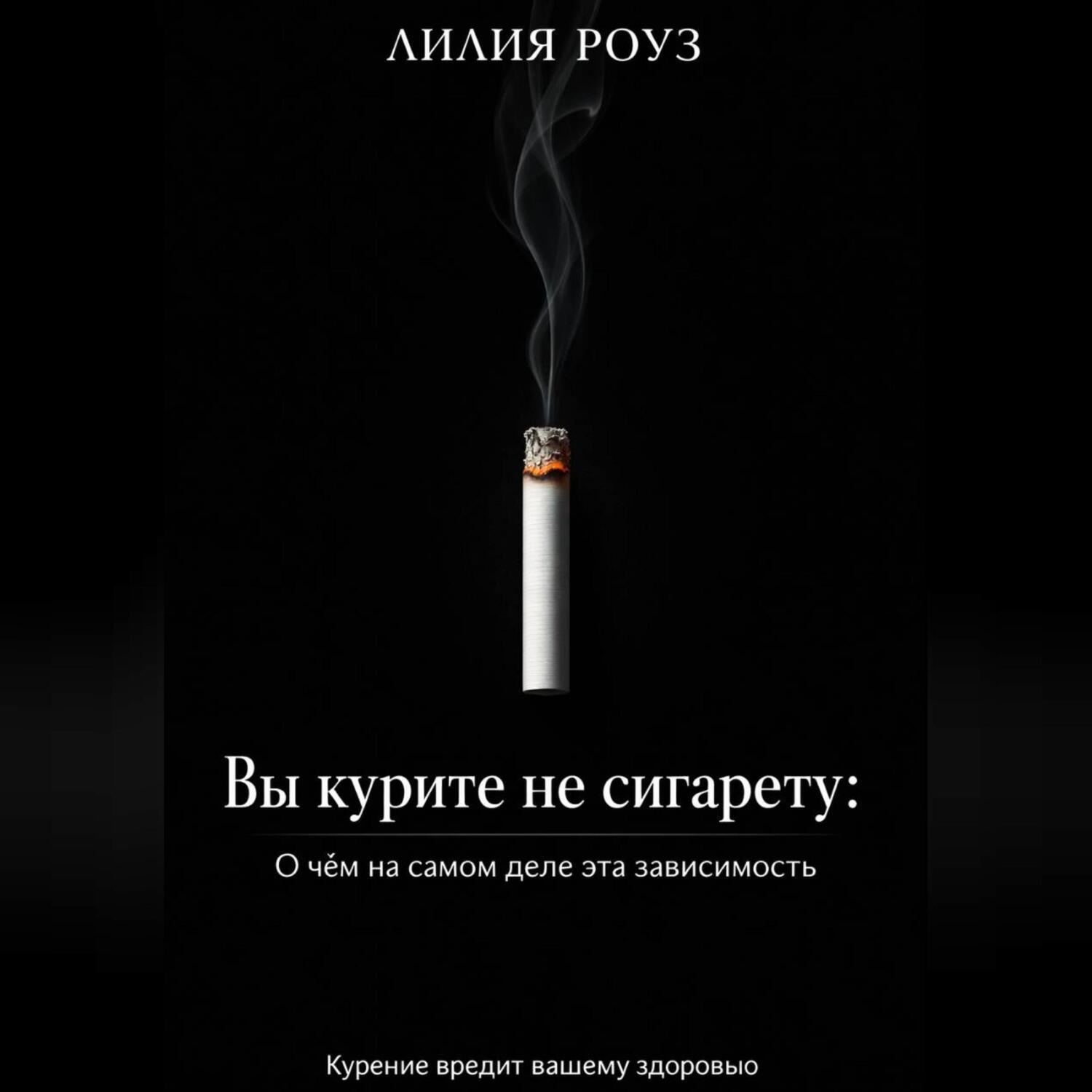 Обложка книги «Вы курите не сигарету: О чём на самом деле эта зависимость»