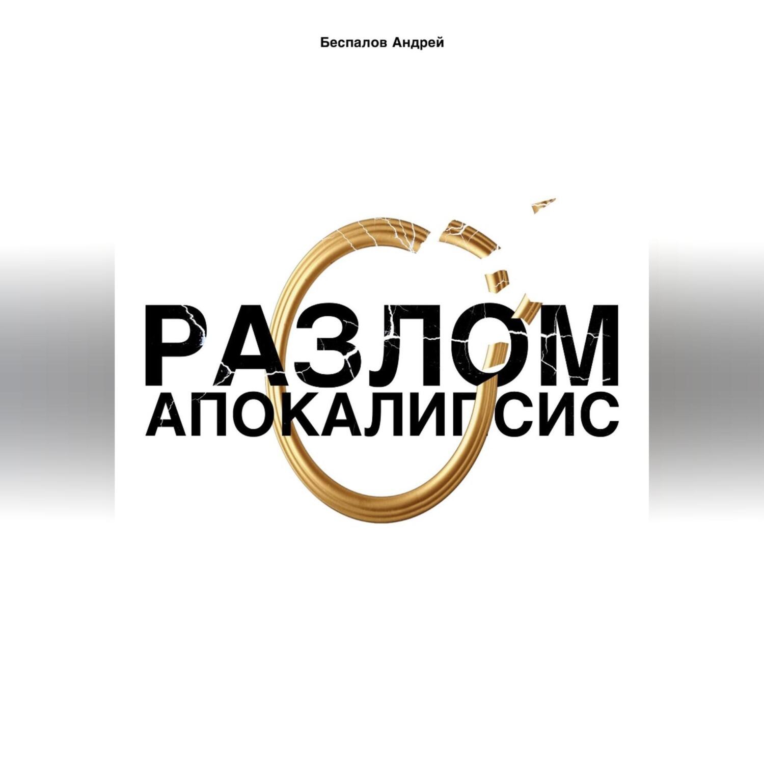 Обложка книги «Разлом: Апокалипсис»