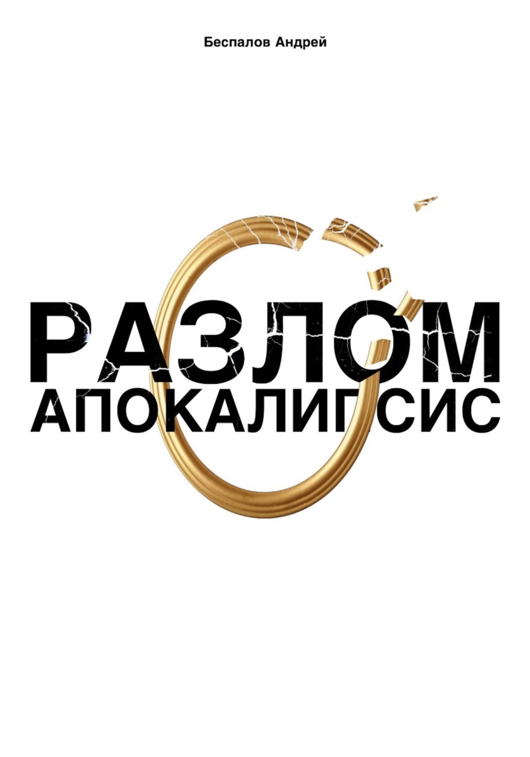 Обложка книги «Разлом: Апокалипсис»
