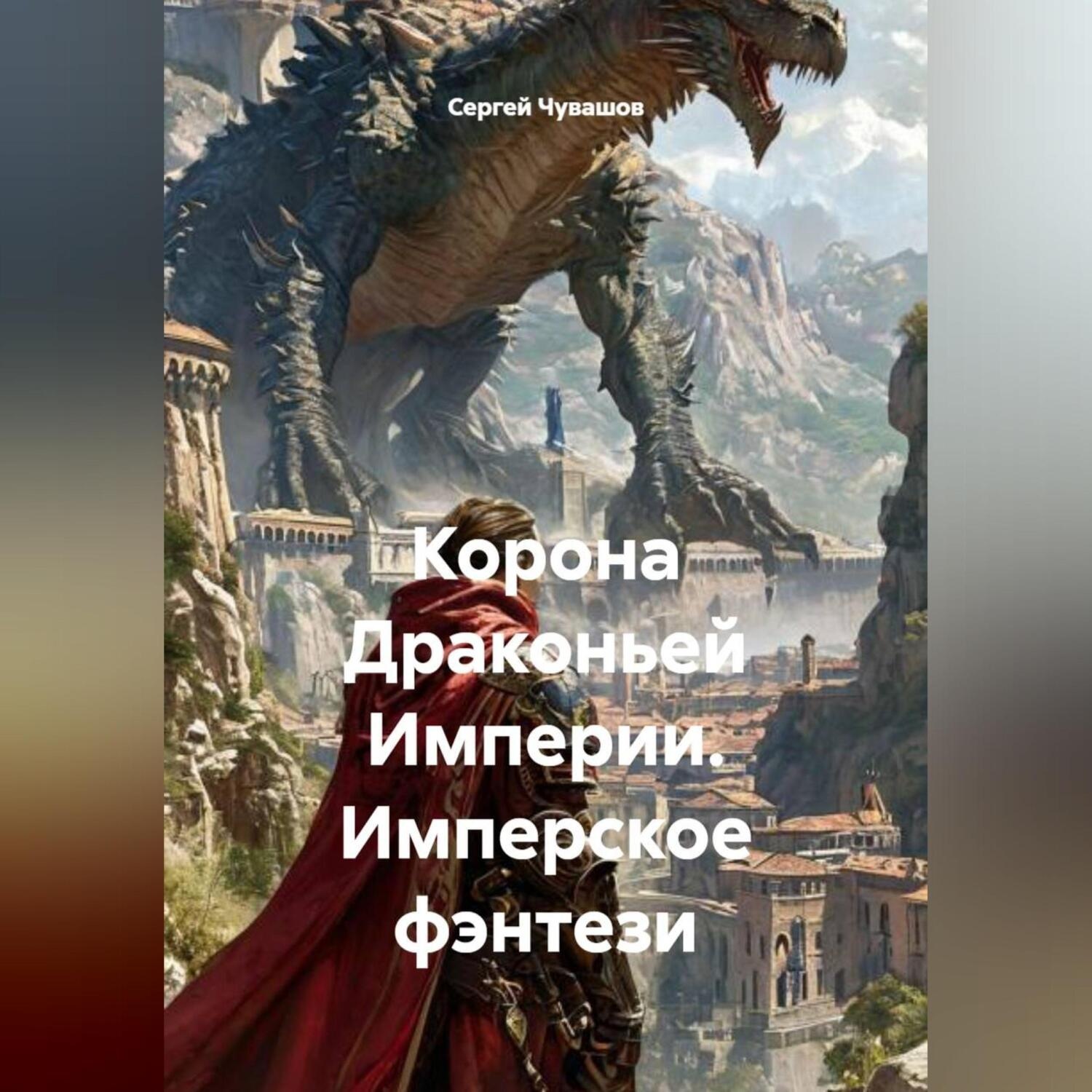 Обложка книги «Корона Драконьей Империи. Имперское фэнтези»