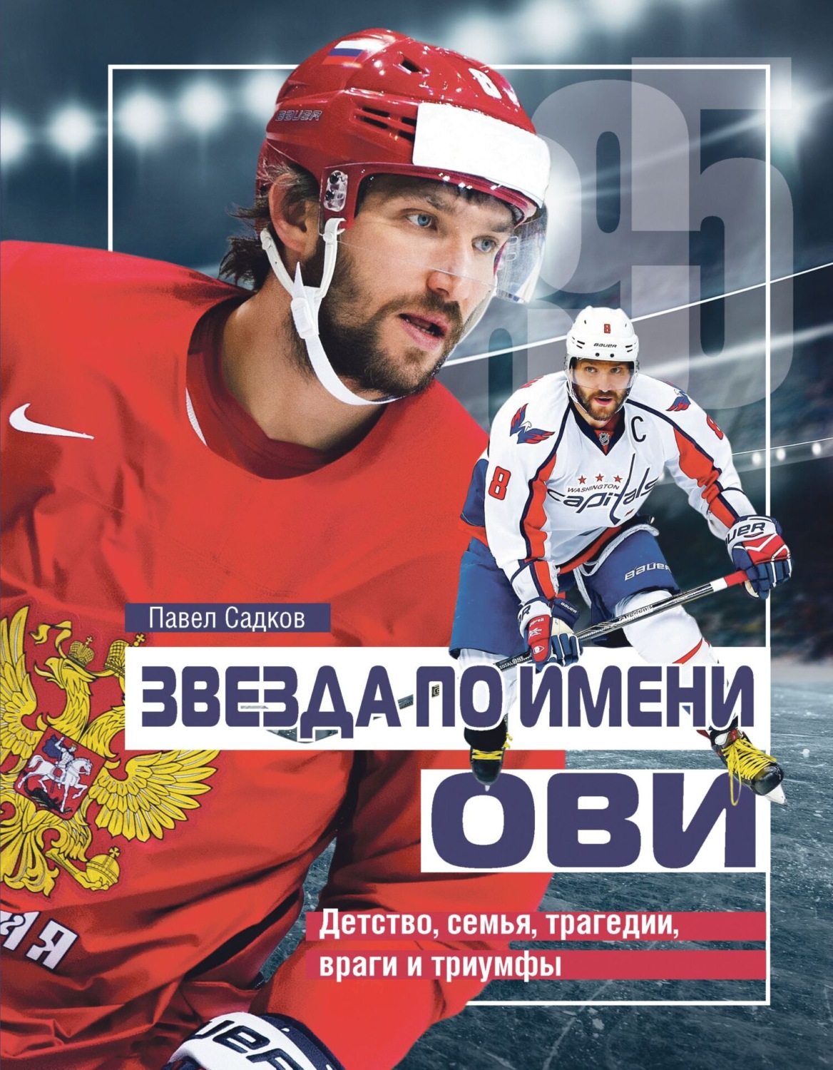 Обложка книги «Звезда по имени Ови. Детство, семья, трагедии, враги и триумфы»