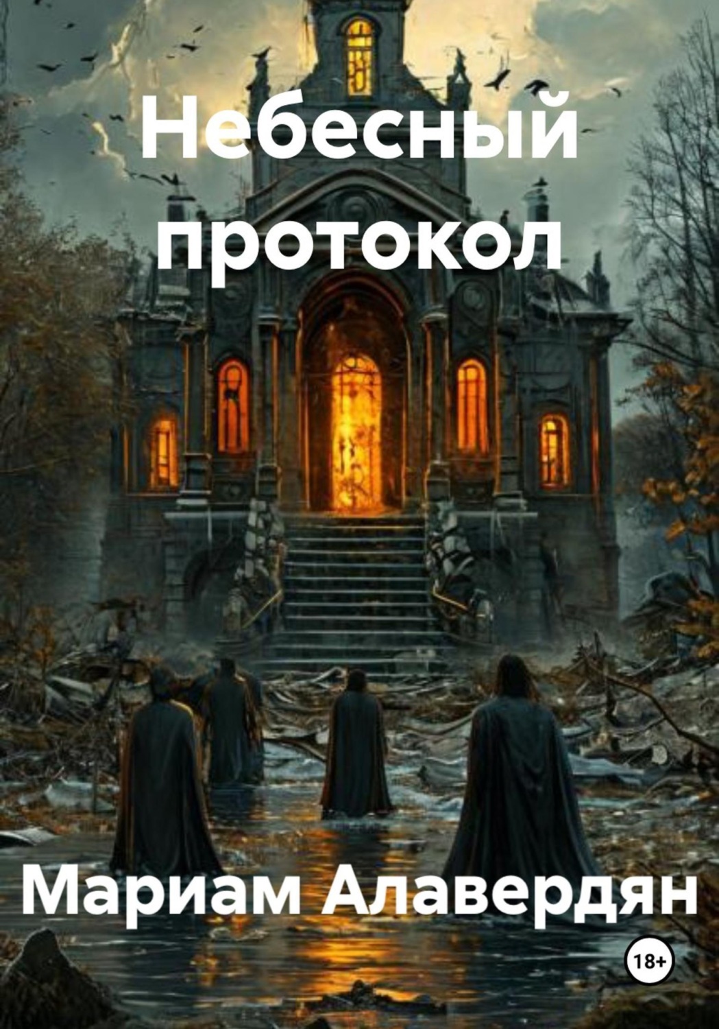Обложка книги «Небесный протокол»