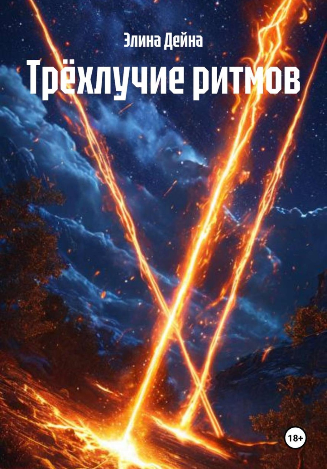 Обложка книги «Трёхлучие ритмов»