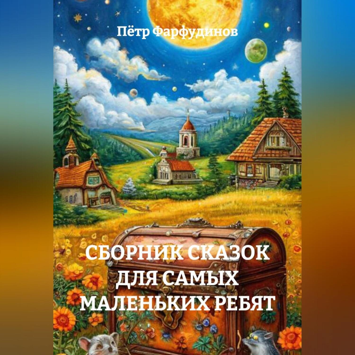 Обложка книги «СБОРНИК СКАЗОК ДЛЯ САМЫХ МАЛЕНЬКИХ РЕБЯТ»