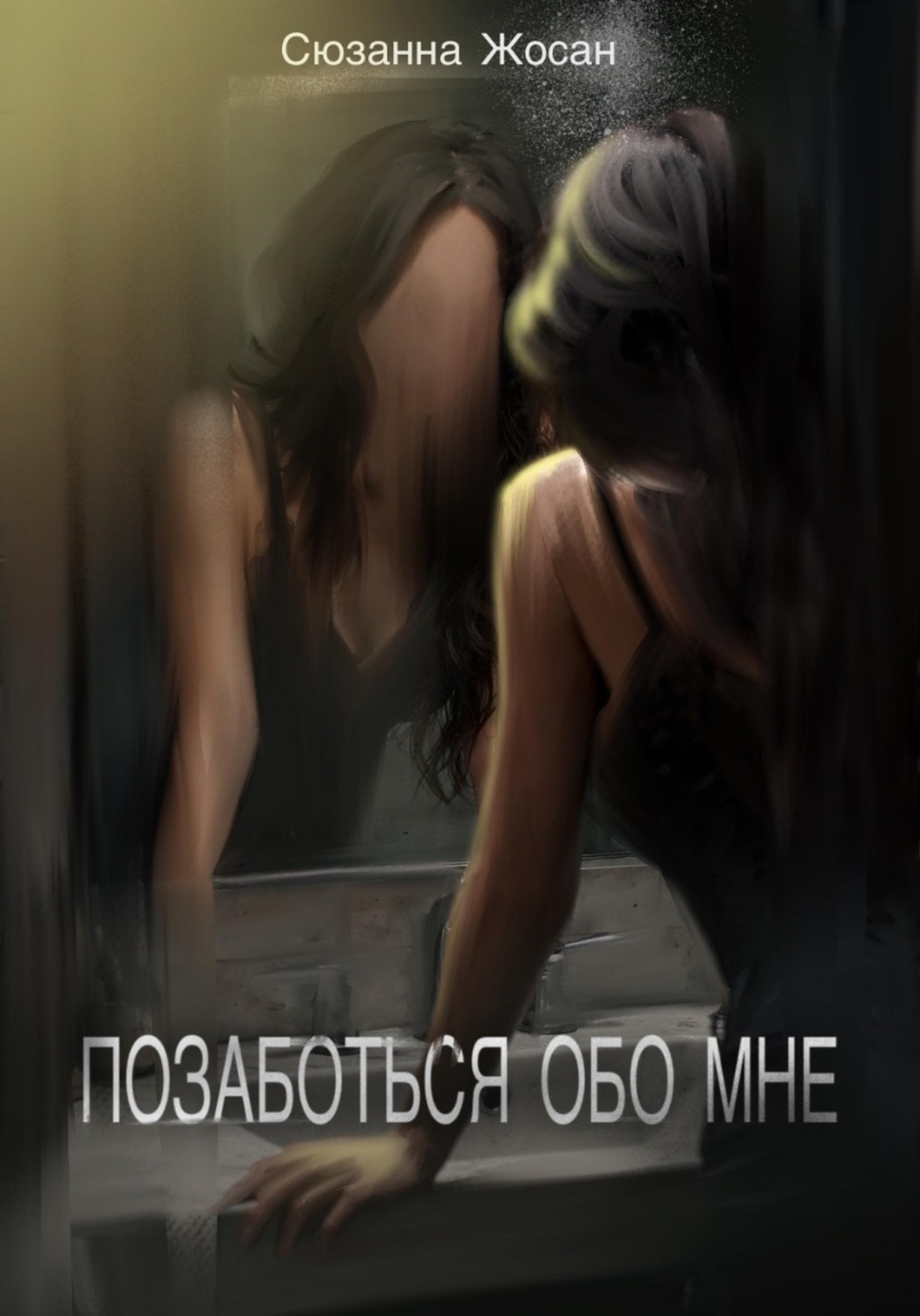 Обложка книги «Позаботься обо мне»