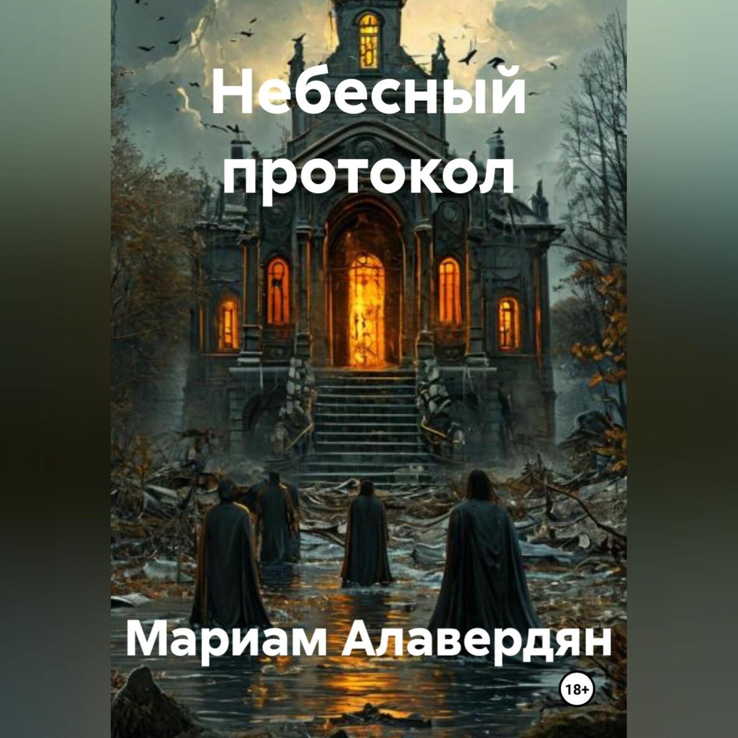 Обложка книги «Небесный протокол»