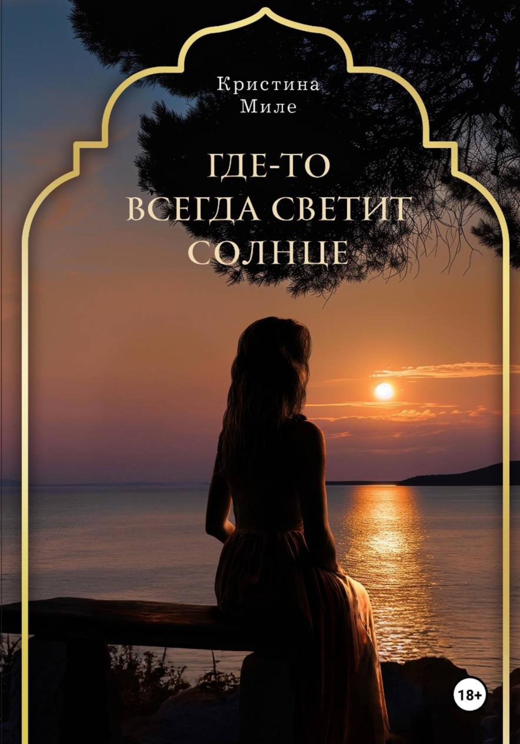 Обложка книги «Где-то всегда светит солнце»