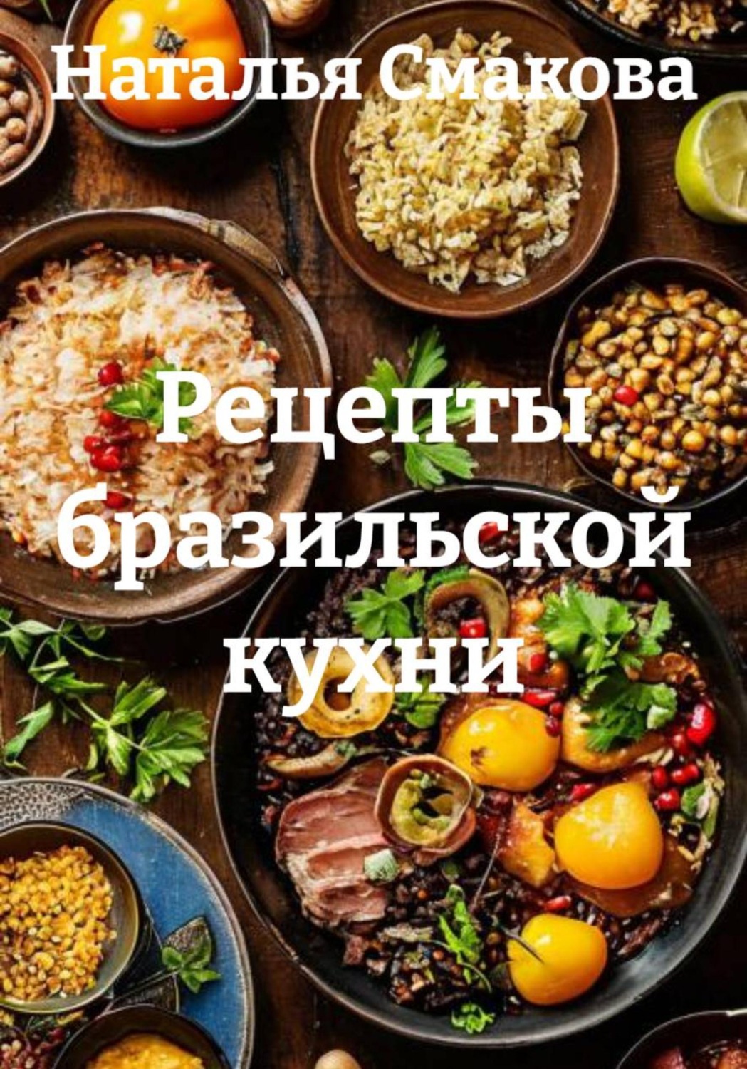 Обложка книги «Рецепты бразильской кухни»
