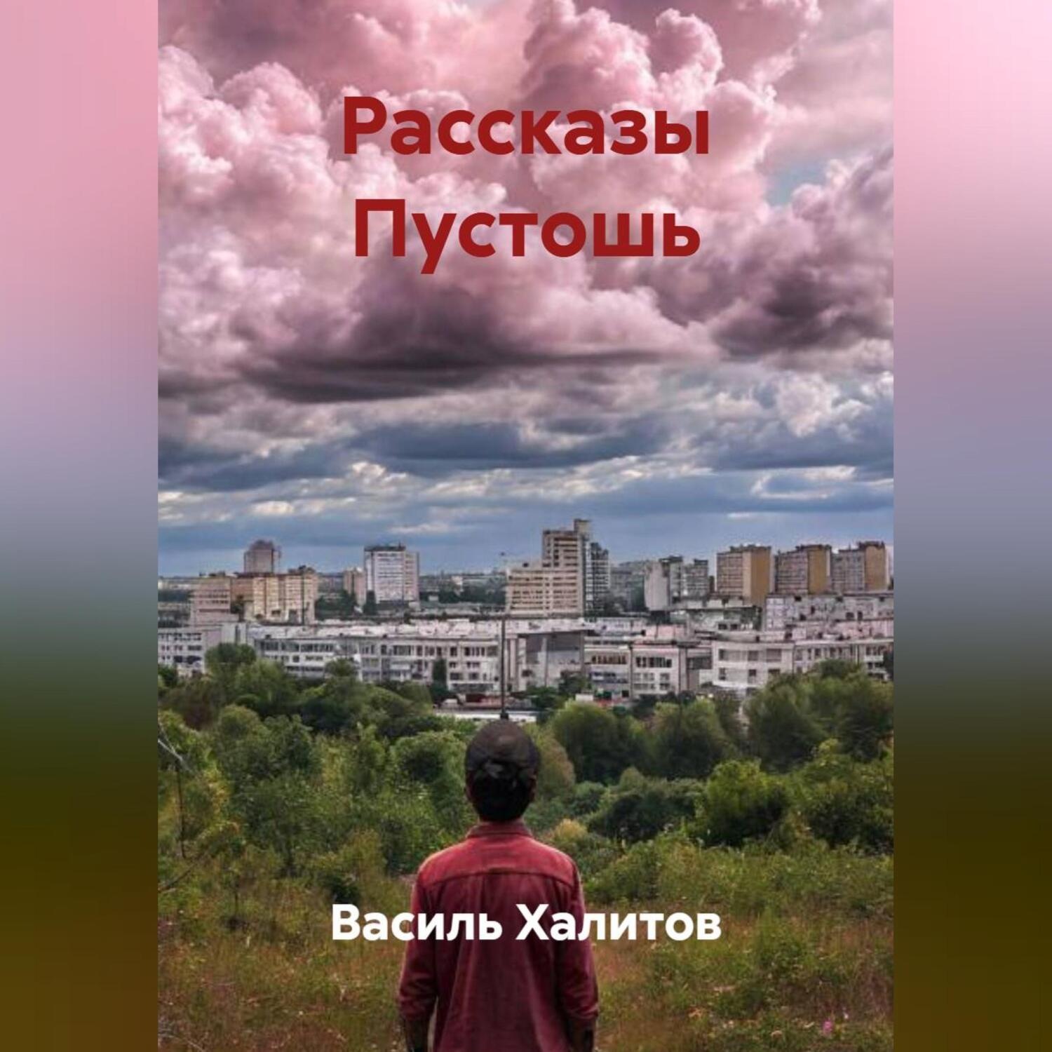 Обложка книги «РАССКАЗЫ ПУСТОШЬ»