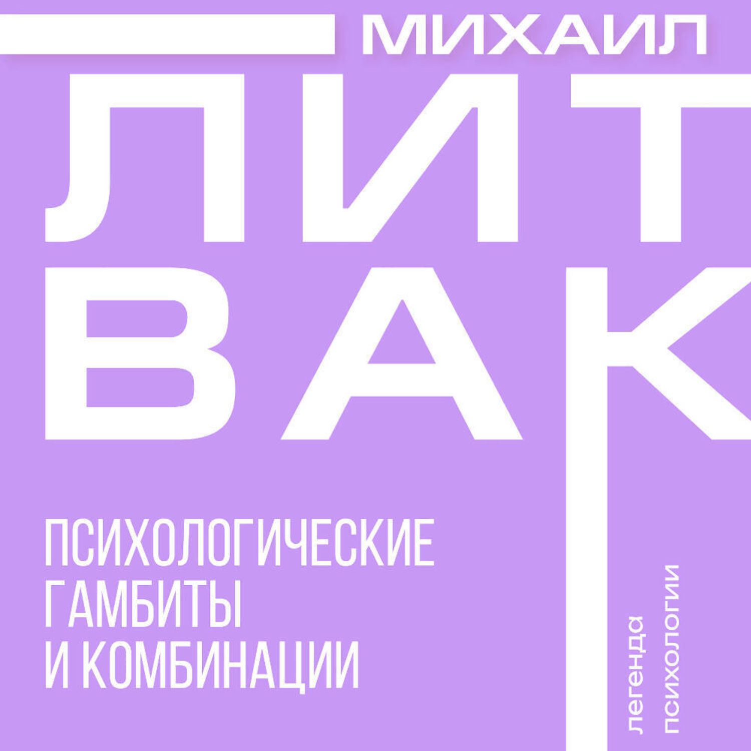 Обложка книги «Психологические гамбиты и комбинации»