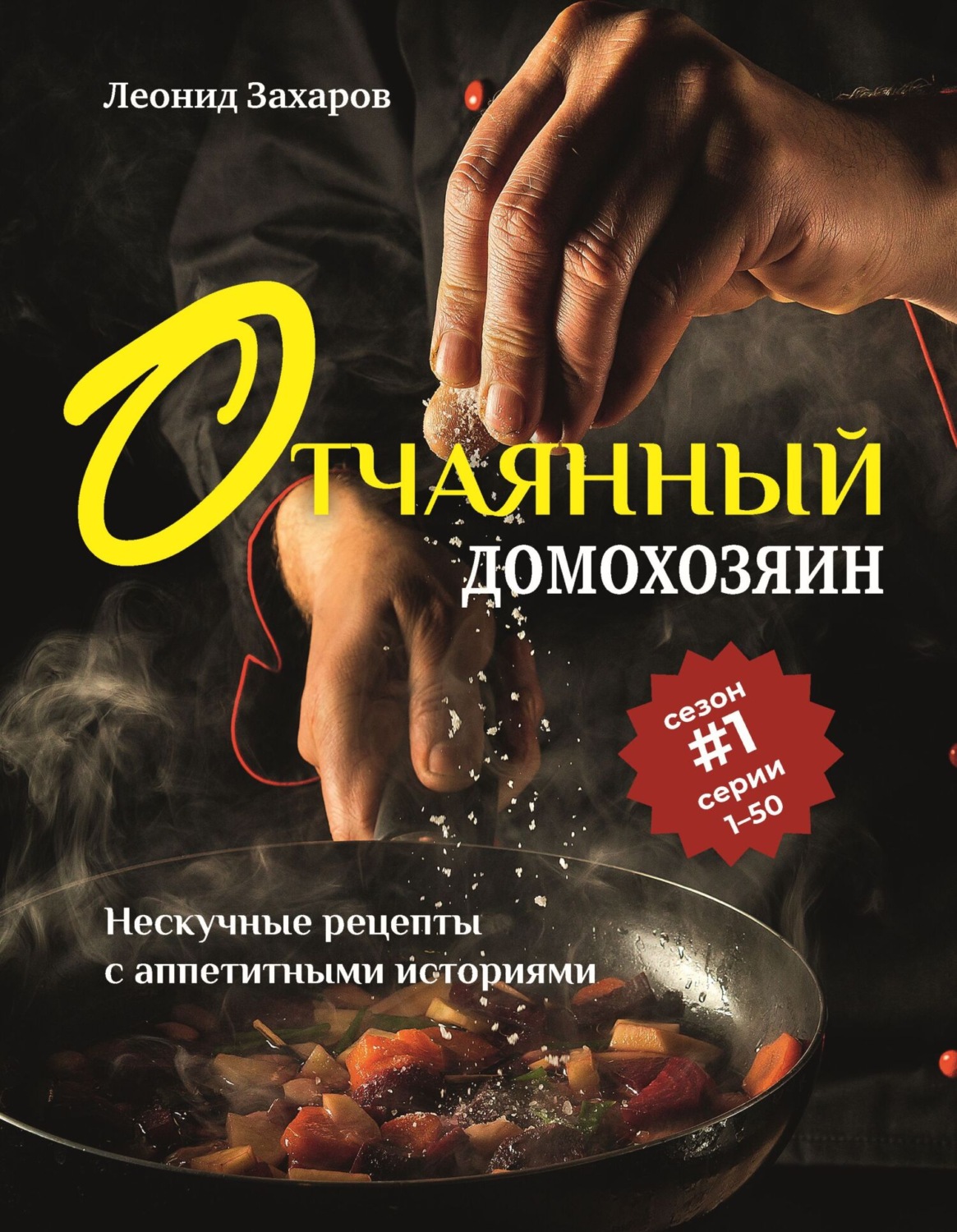 Обложка книги «Отчаянный домохозяин. Нескучные рецепты с аппетитными историями»