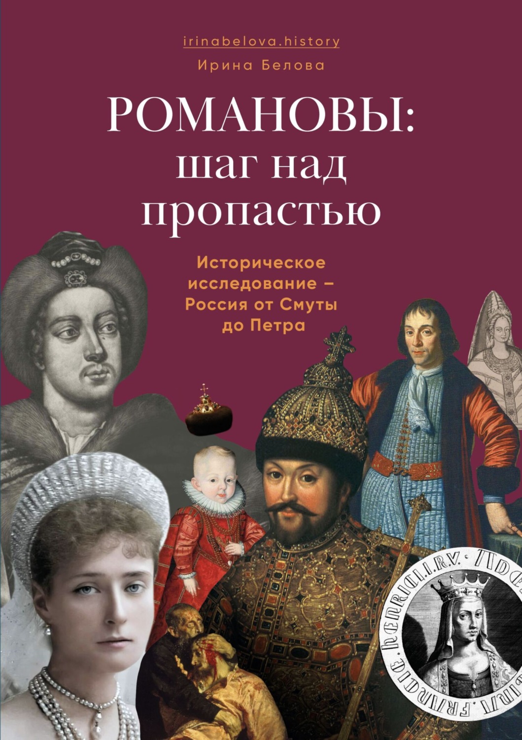 Обложка книги «Романовы: шаг над пропастью. Историческое исследование – Россия от Смуты до Петра»