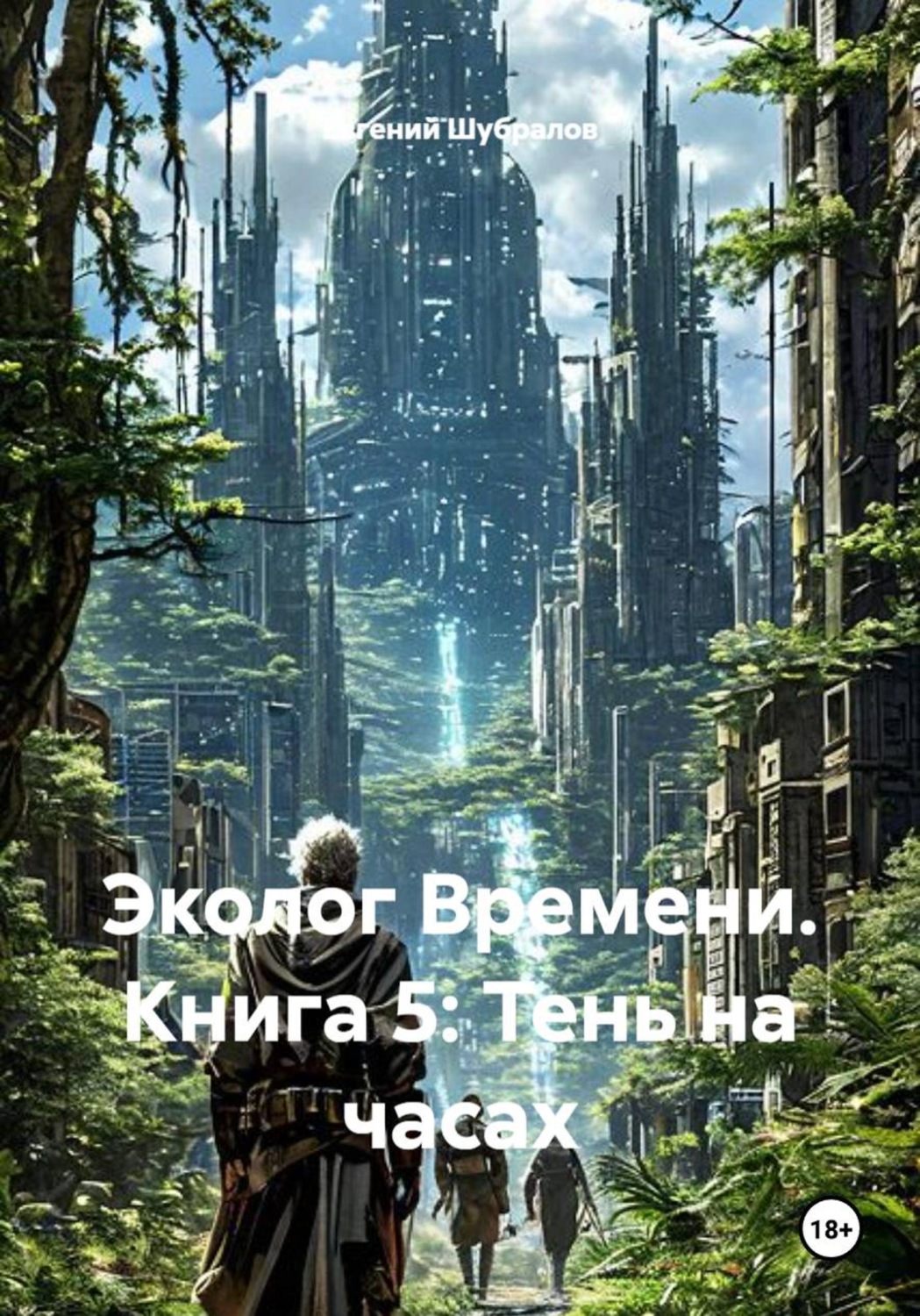 Обложка книги «Эколог Времени. Книга 5: Тень на часах»