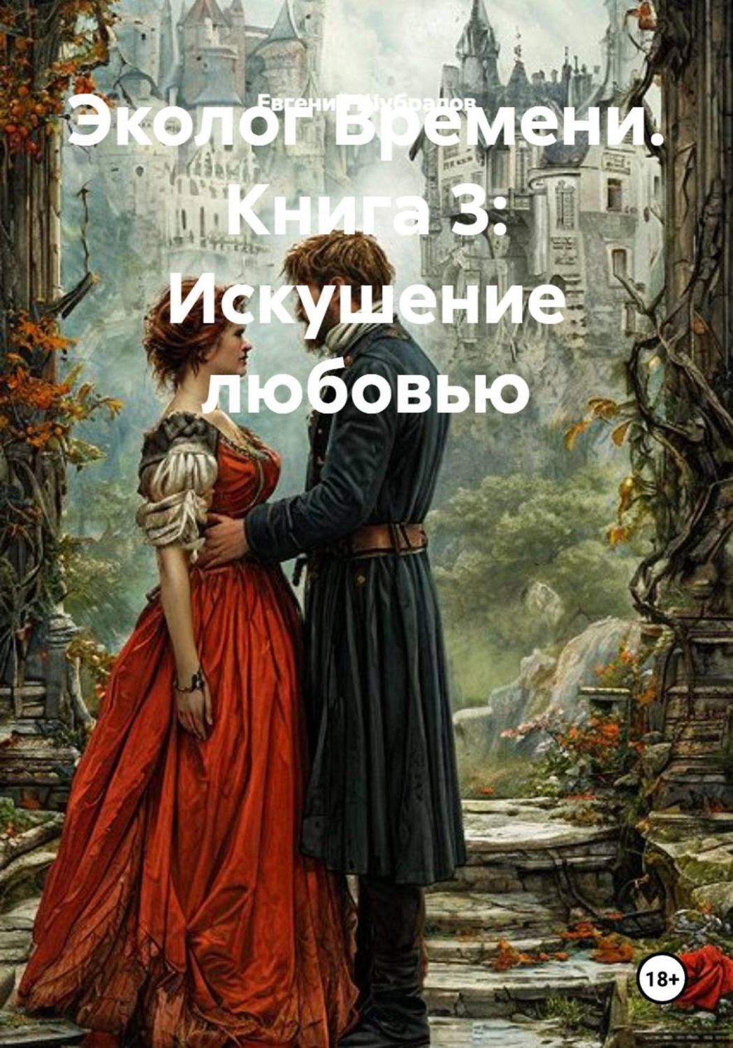 Обложка книги «Эколог Времени. Книга 3: Искушение любовью»