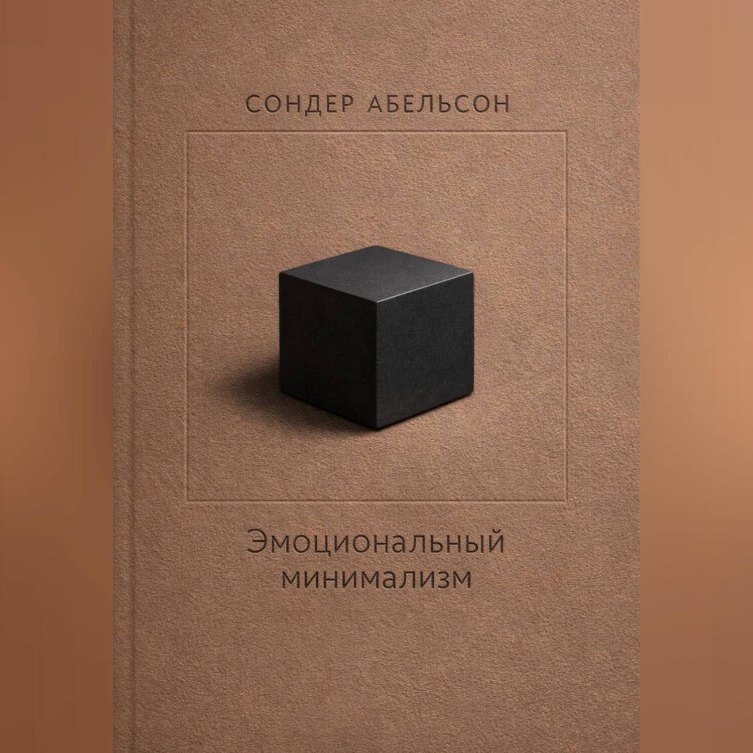 Обложка книги «Эмоциональный минимализм»