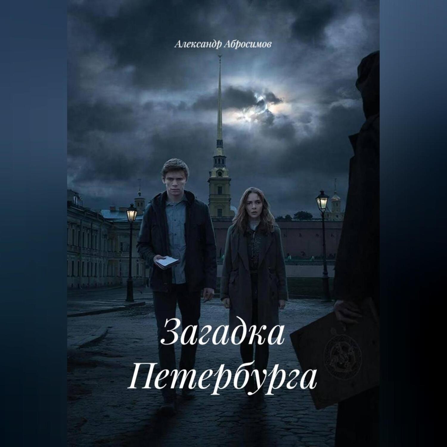 Обложка книги «Загадка Петербурга»