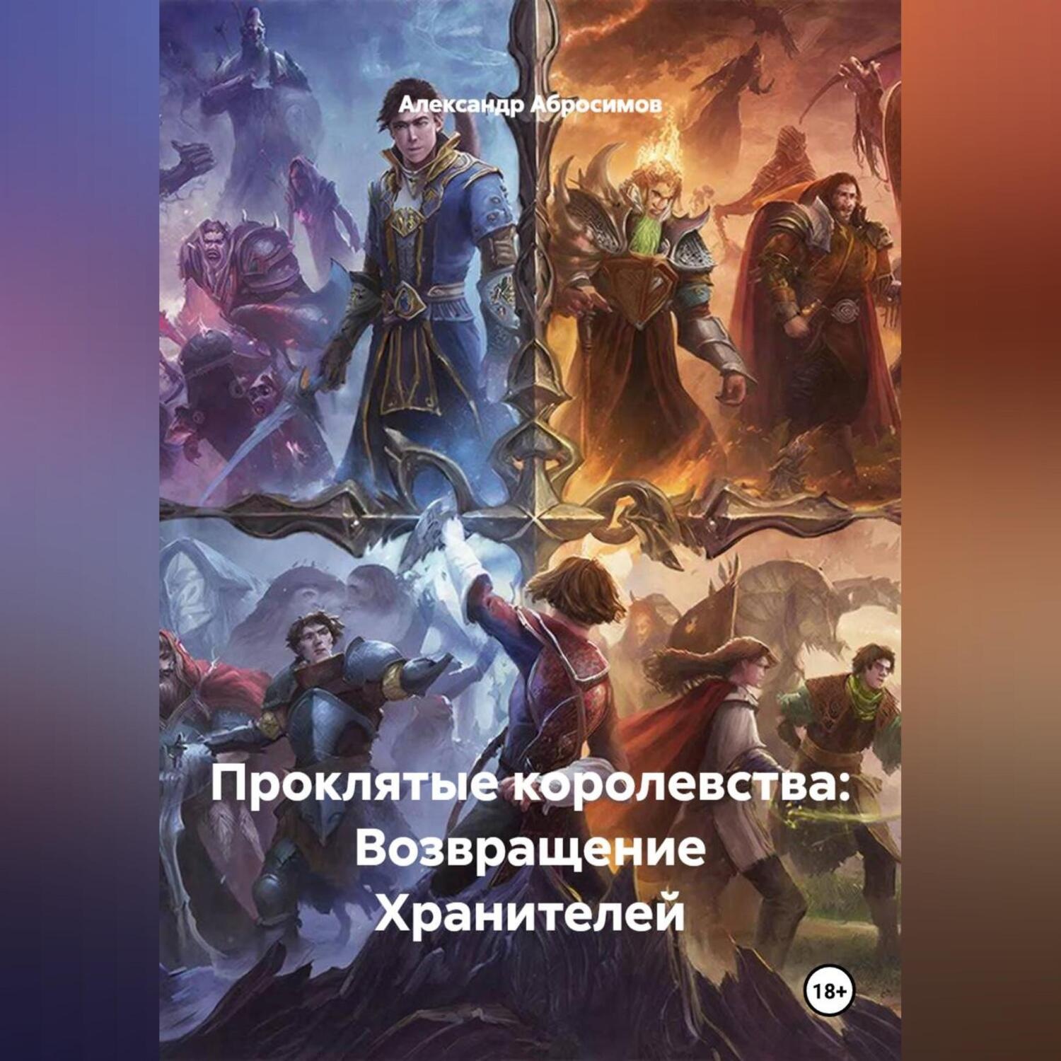Обложка книги «Проклятые королевства: Возвращение Хранителей»