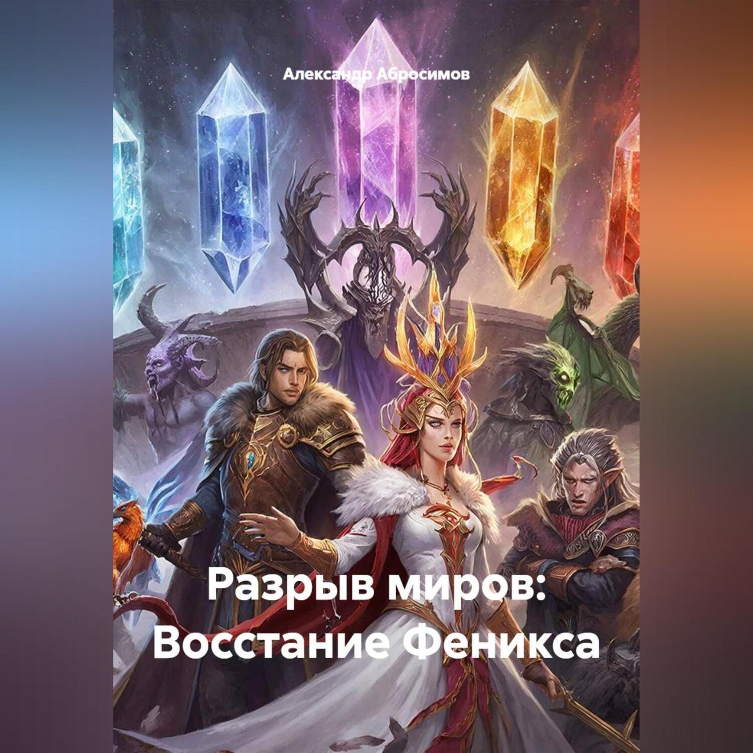 Обложка книги «Разрыв миров: Восстание Феникса»