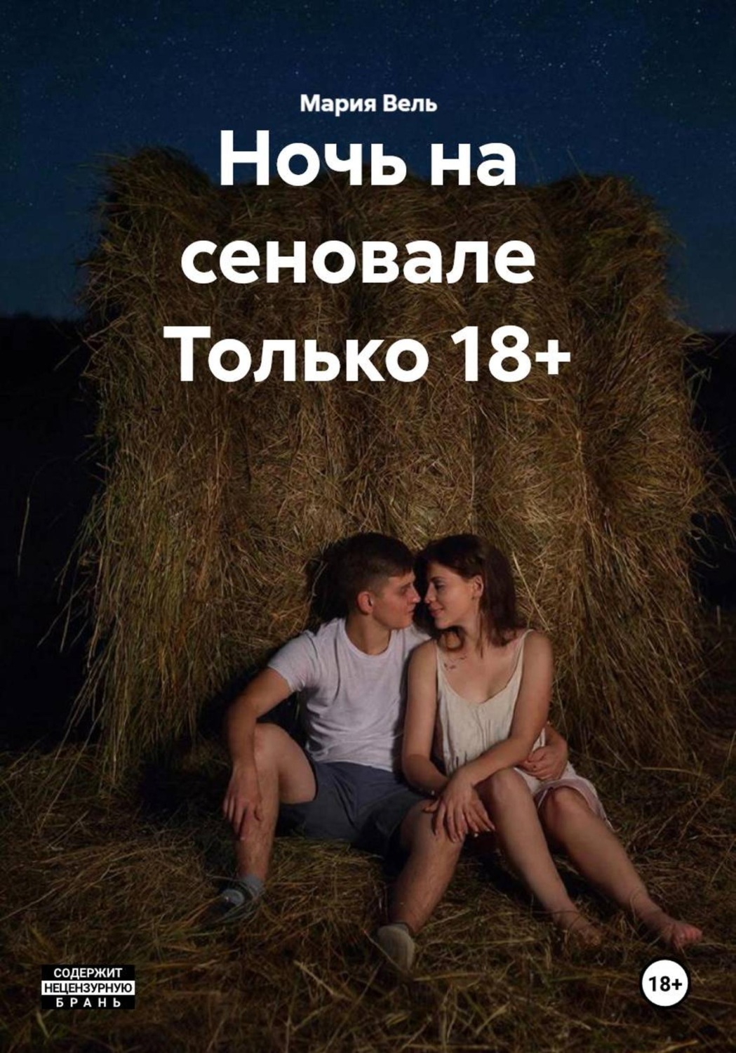Обложка книги «Ночь на сеновале Только 18+»