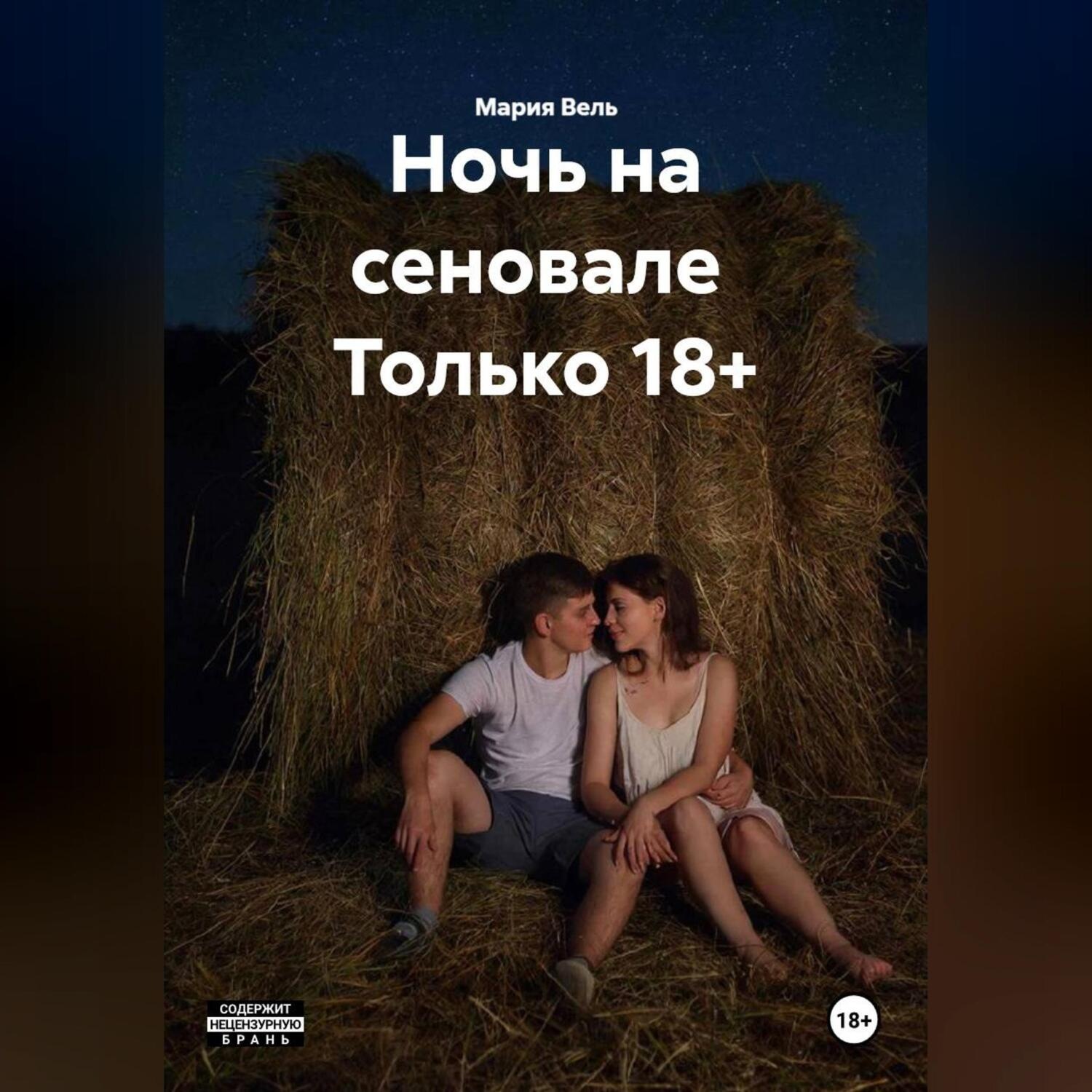 Обложка книги «Ночь на сеновале Только 18+»