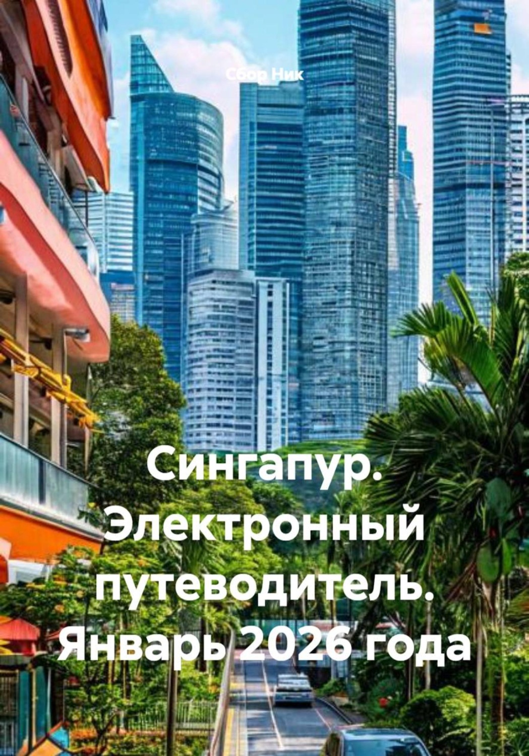 Обложка книги «Сингапур. Электронный путеводитель. Январь 2026 года»