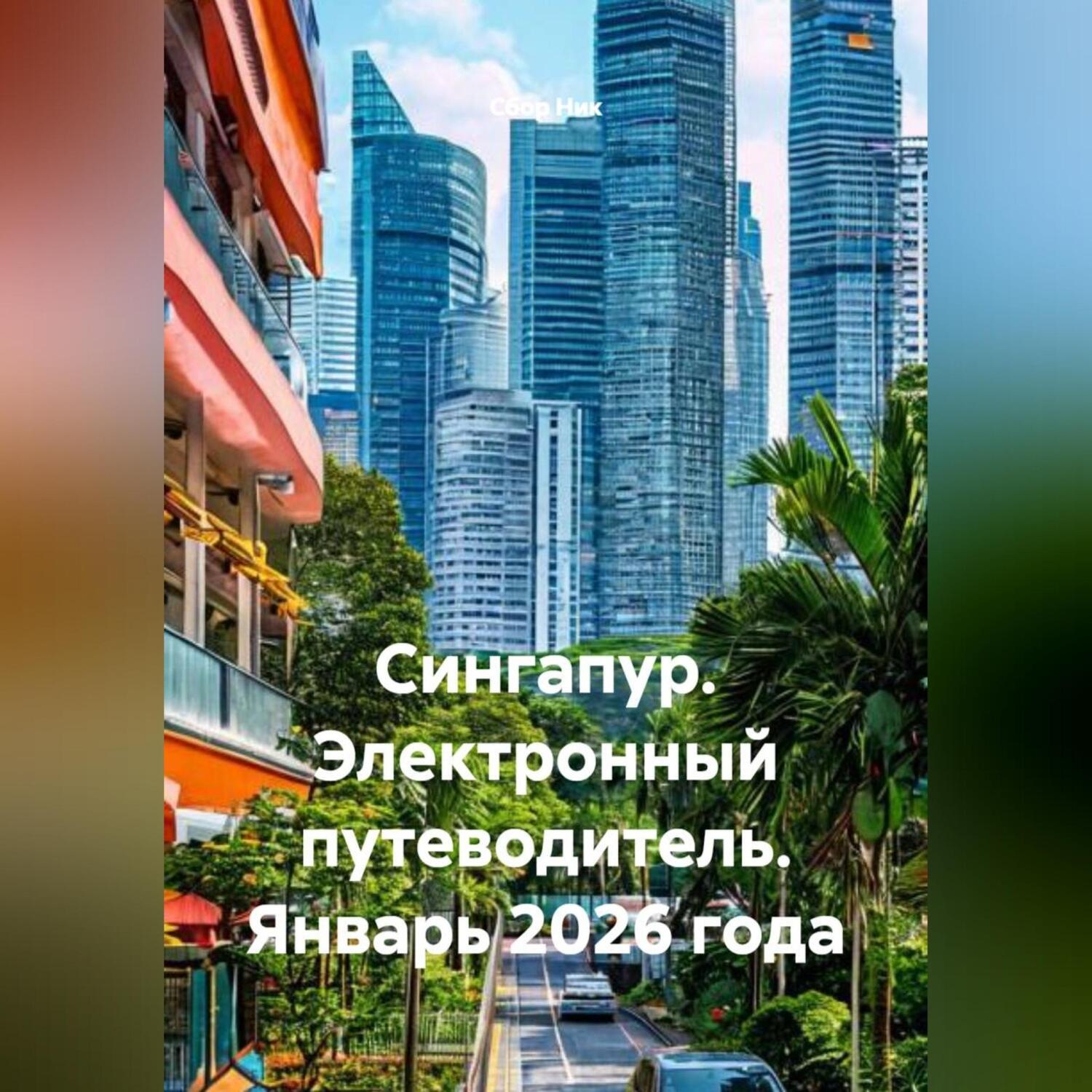 Обложка книги «Сингапур. Электронный путеводитель. Январь 2026 года.»