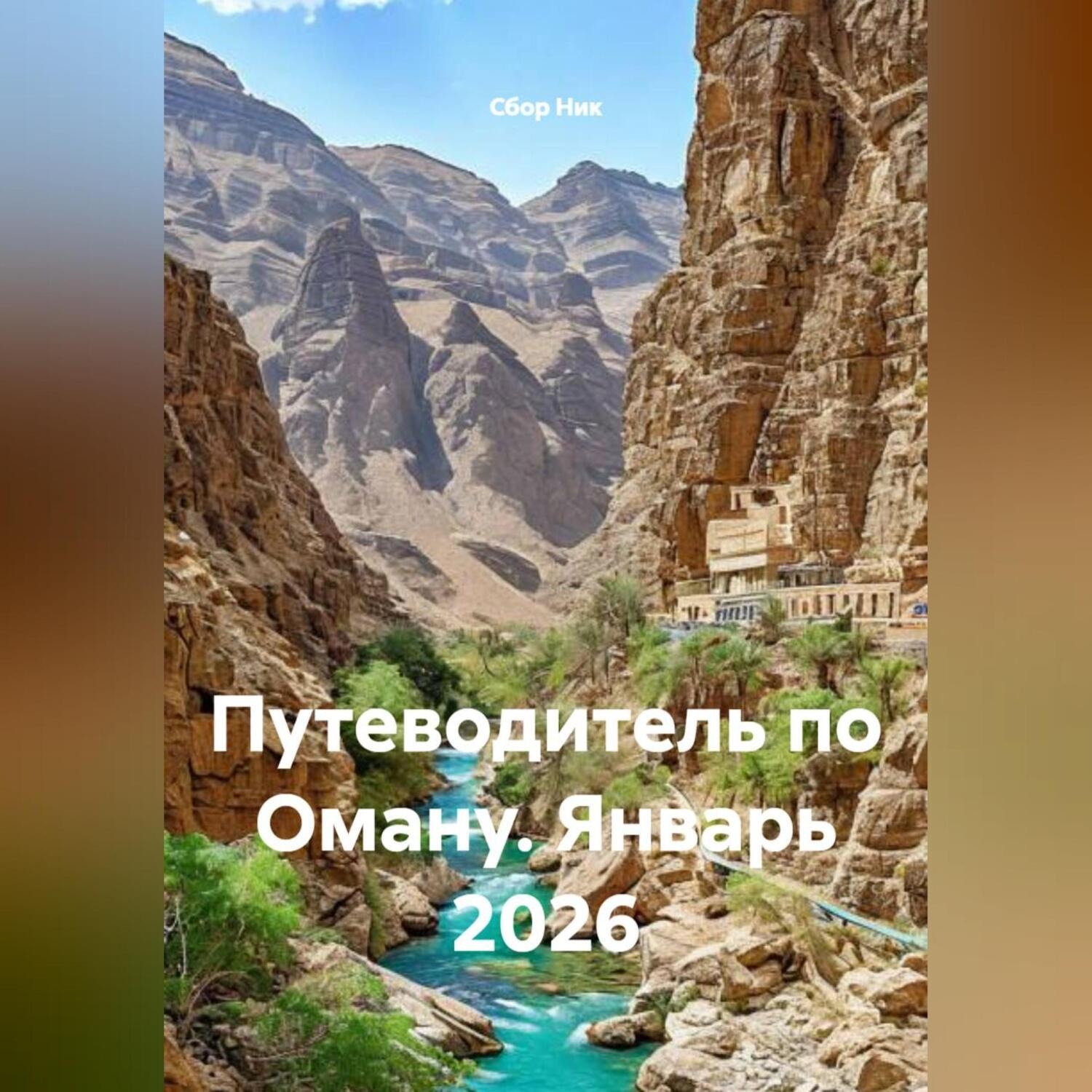 Обложка книги «Путеводитель по Оману. Январь 2026»