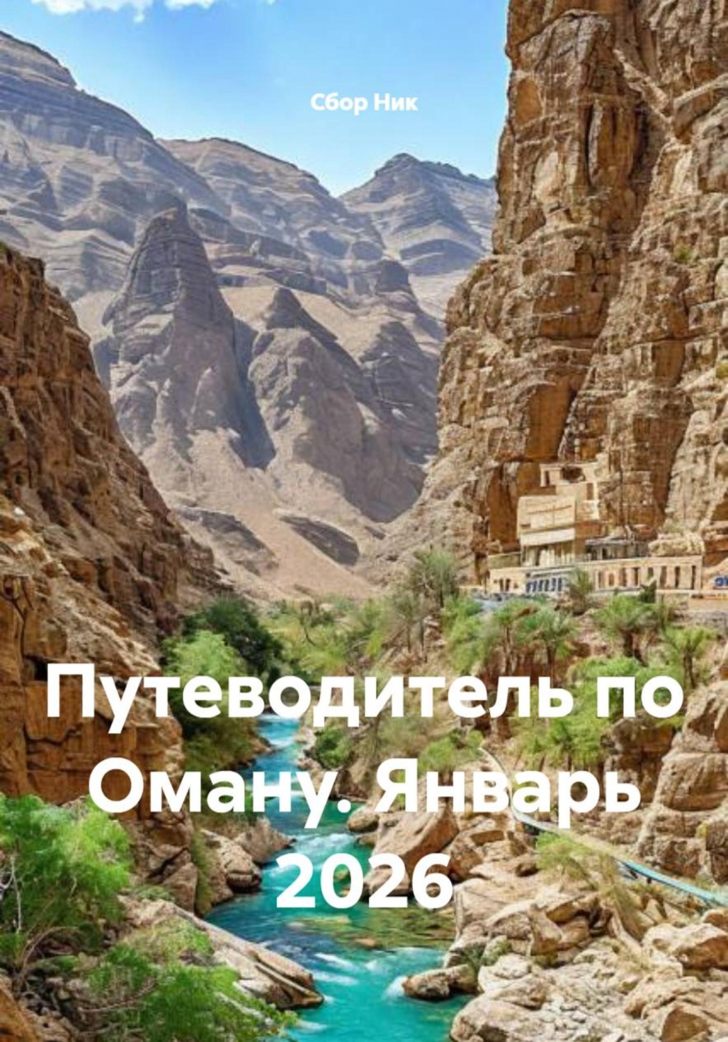 Обложка книги «Путеводитель по Оману. Январь 2026»