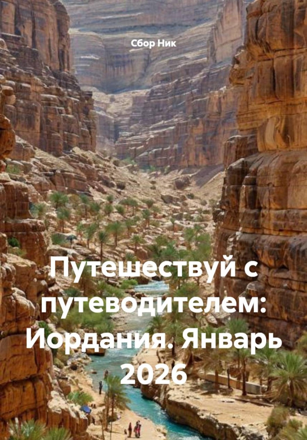 Обложка книги «Путешествуй с путеводителем: Иордания. Январь 2026»