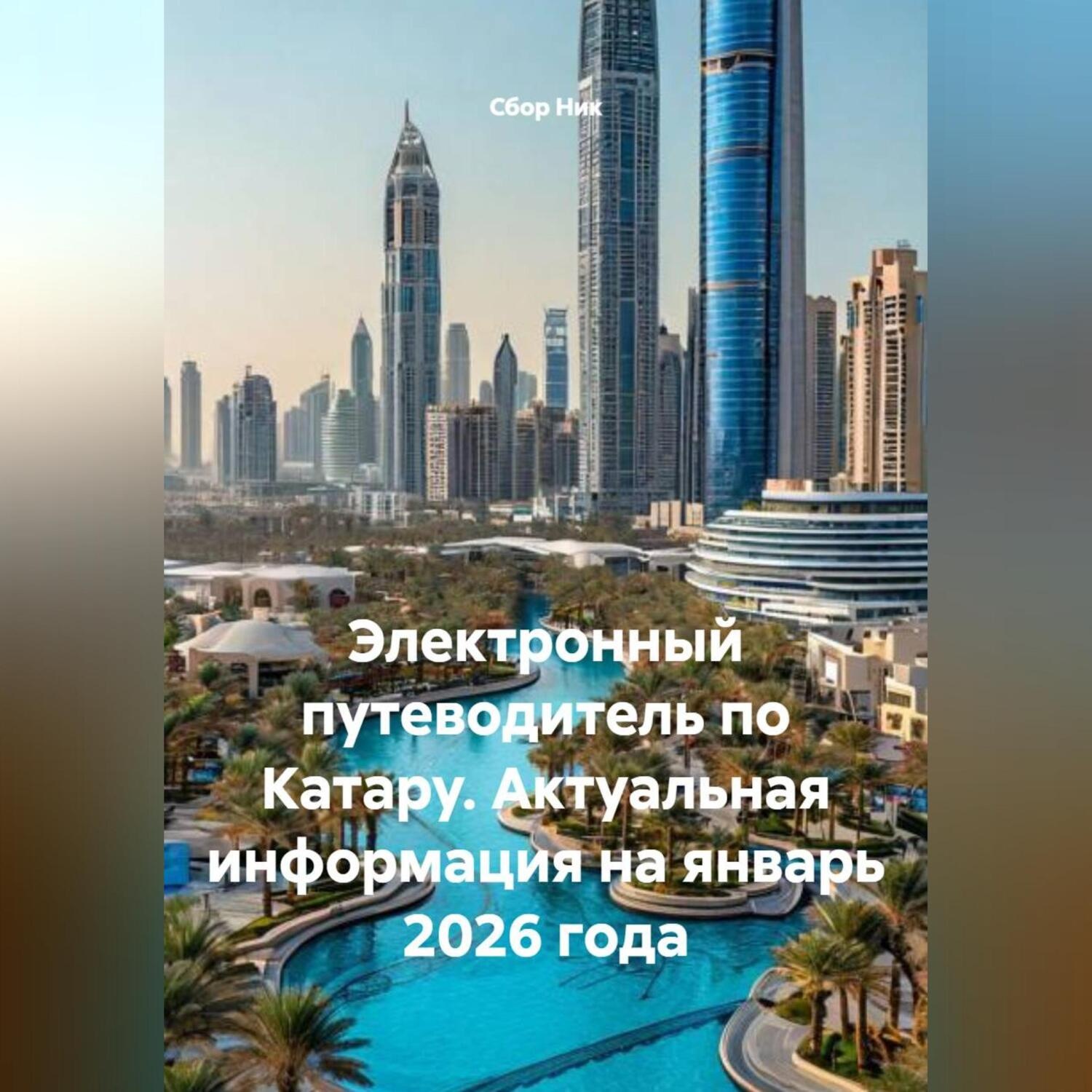 Обложка книги «Электронный путеводитель по Катару. Актуальная информация на январь 2026 года.»