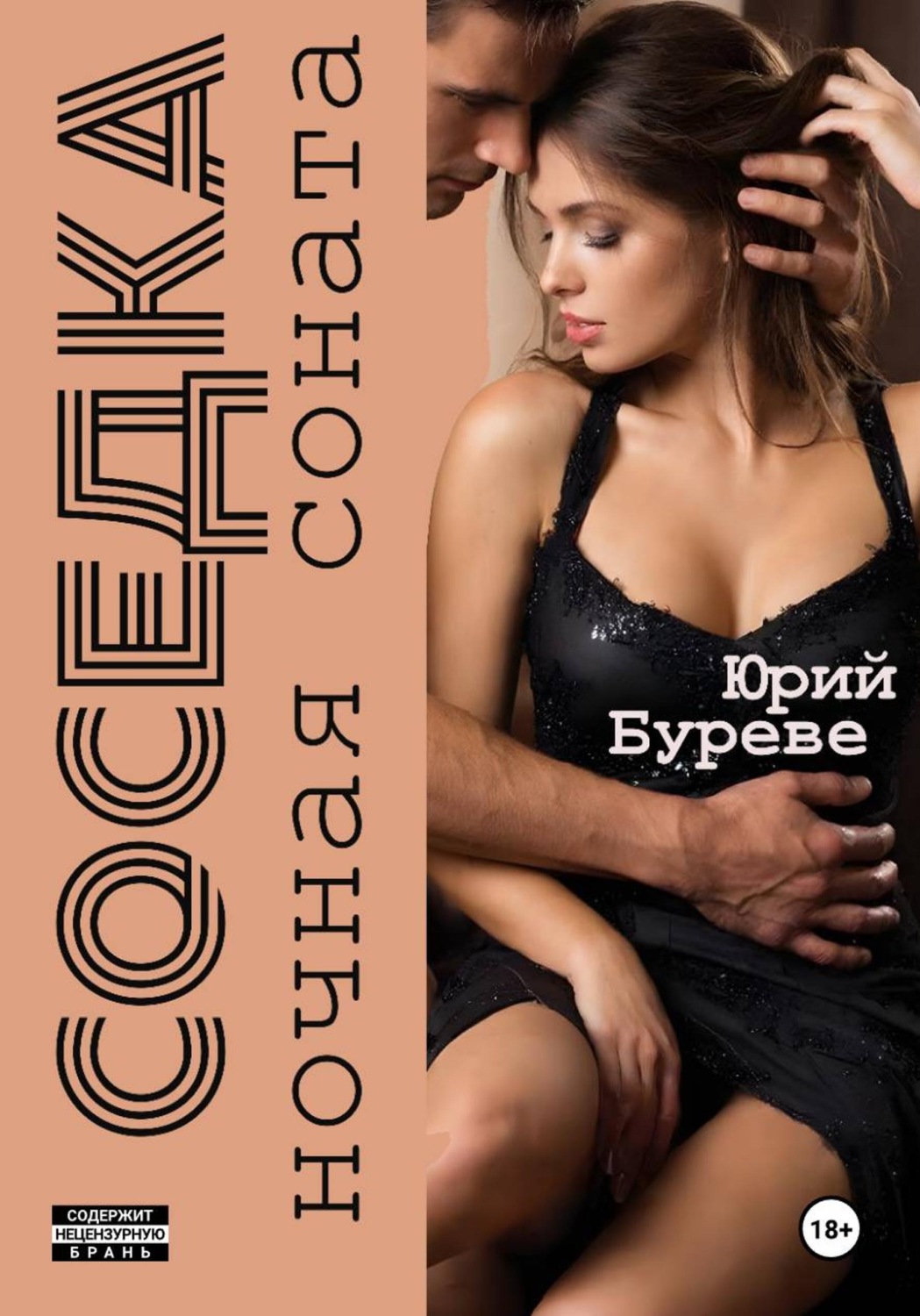 Обложка книги «Соседка. Ночная соната»