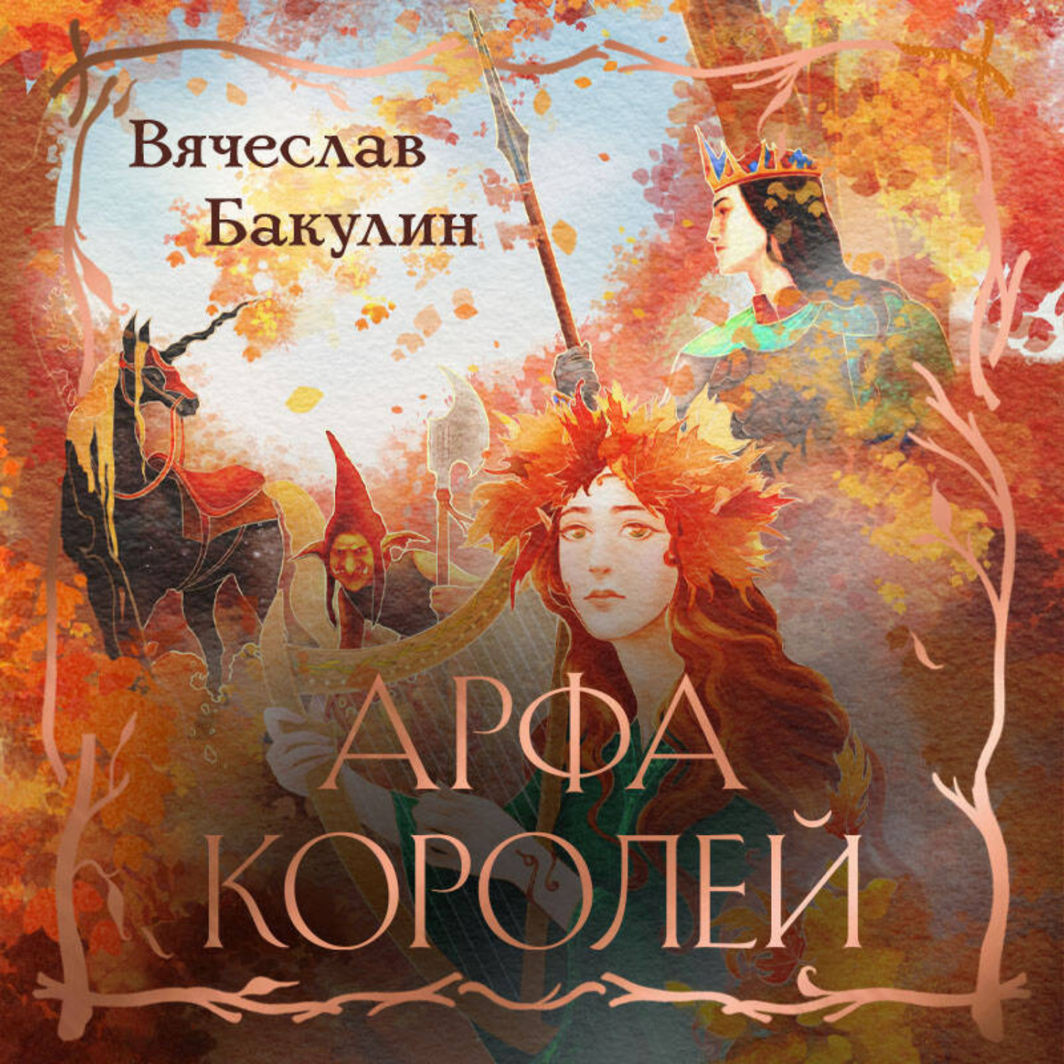 Обложка книги «Арфа Королей»