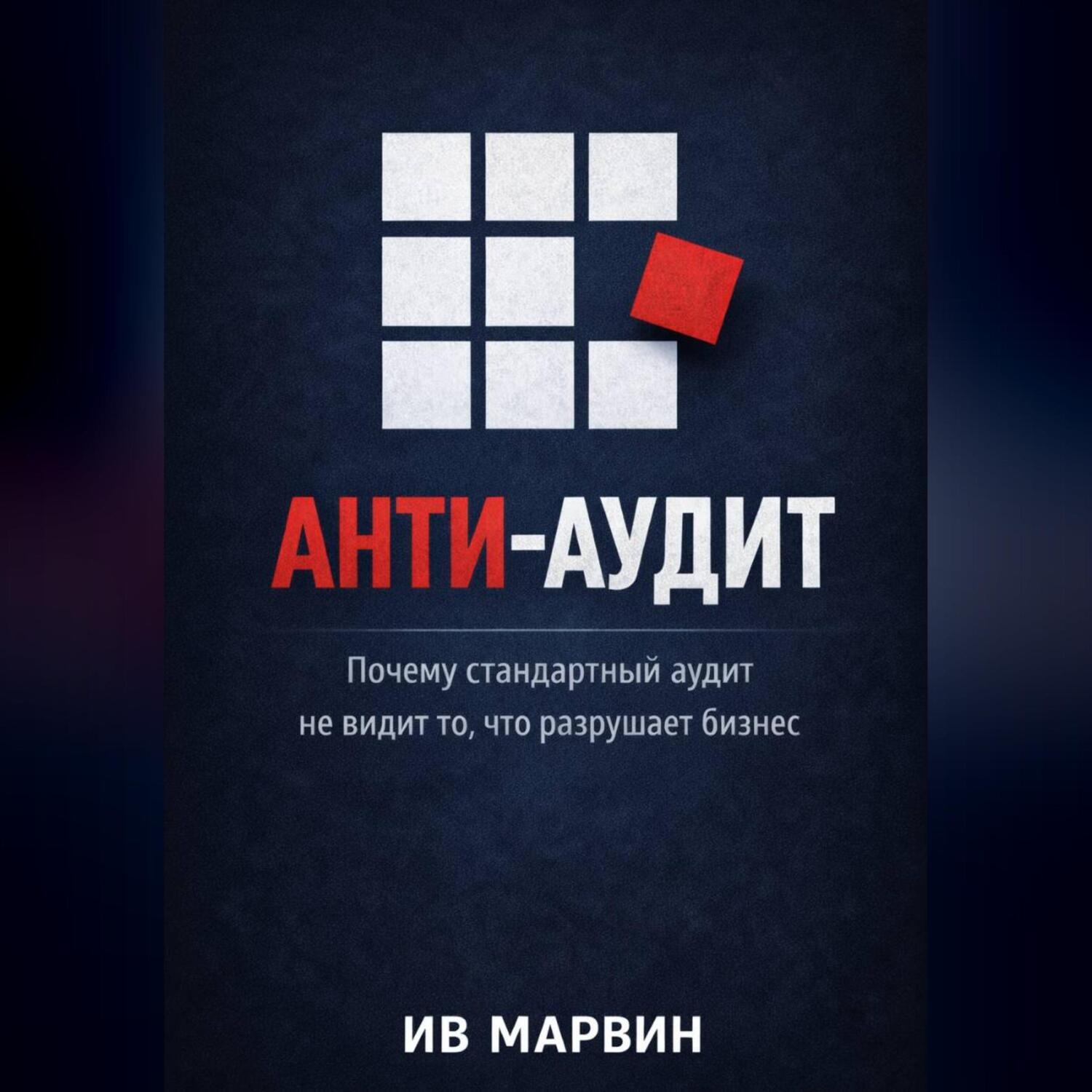 Обложка книги «Антиаудит. Почему стандартный аудит не видит то, что разрушает бизнес»