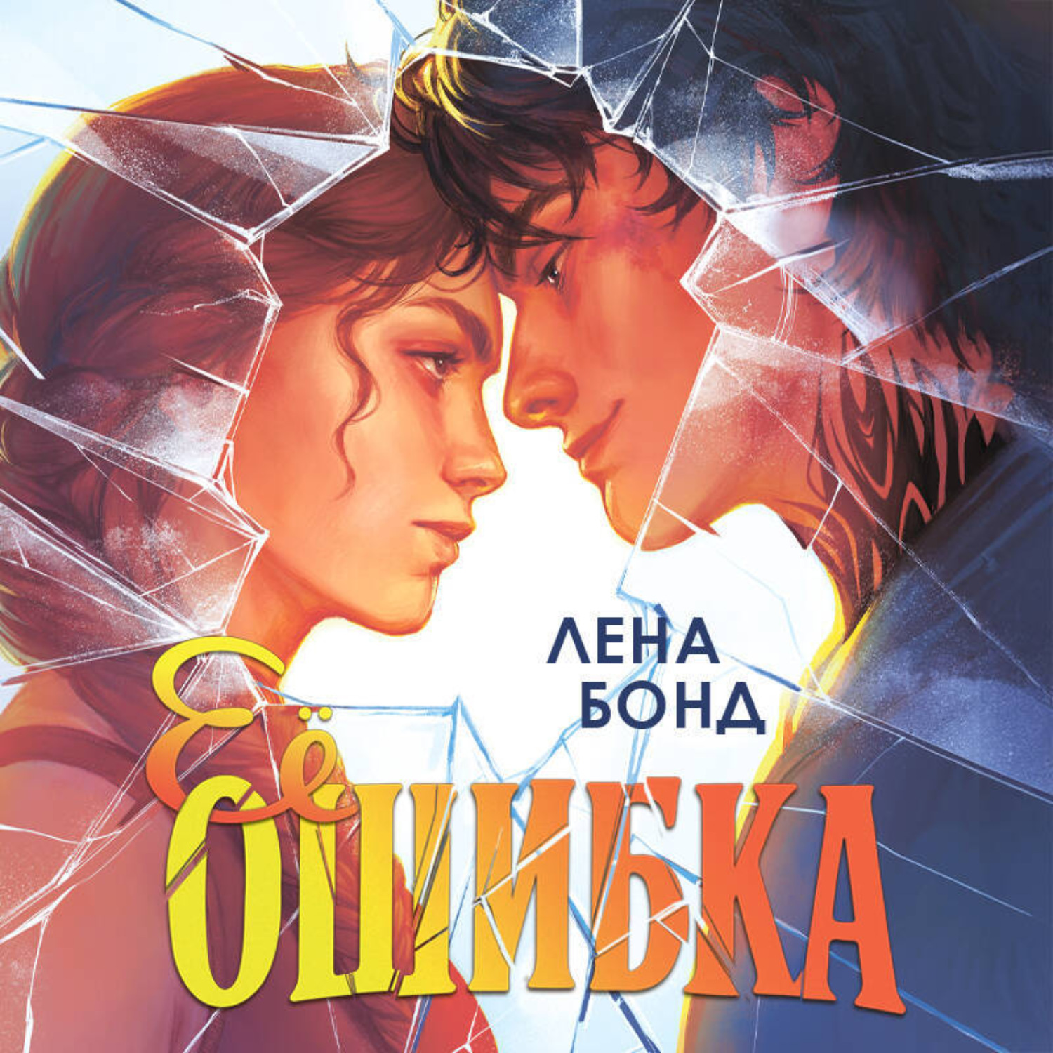 Обложка книги «Ее ошибка»
