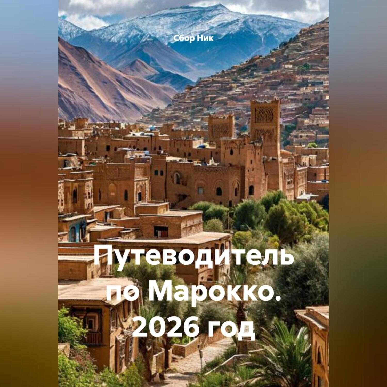 Обложка книги «Путеводитель по Марокко. 2026 год»