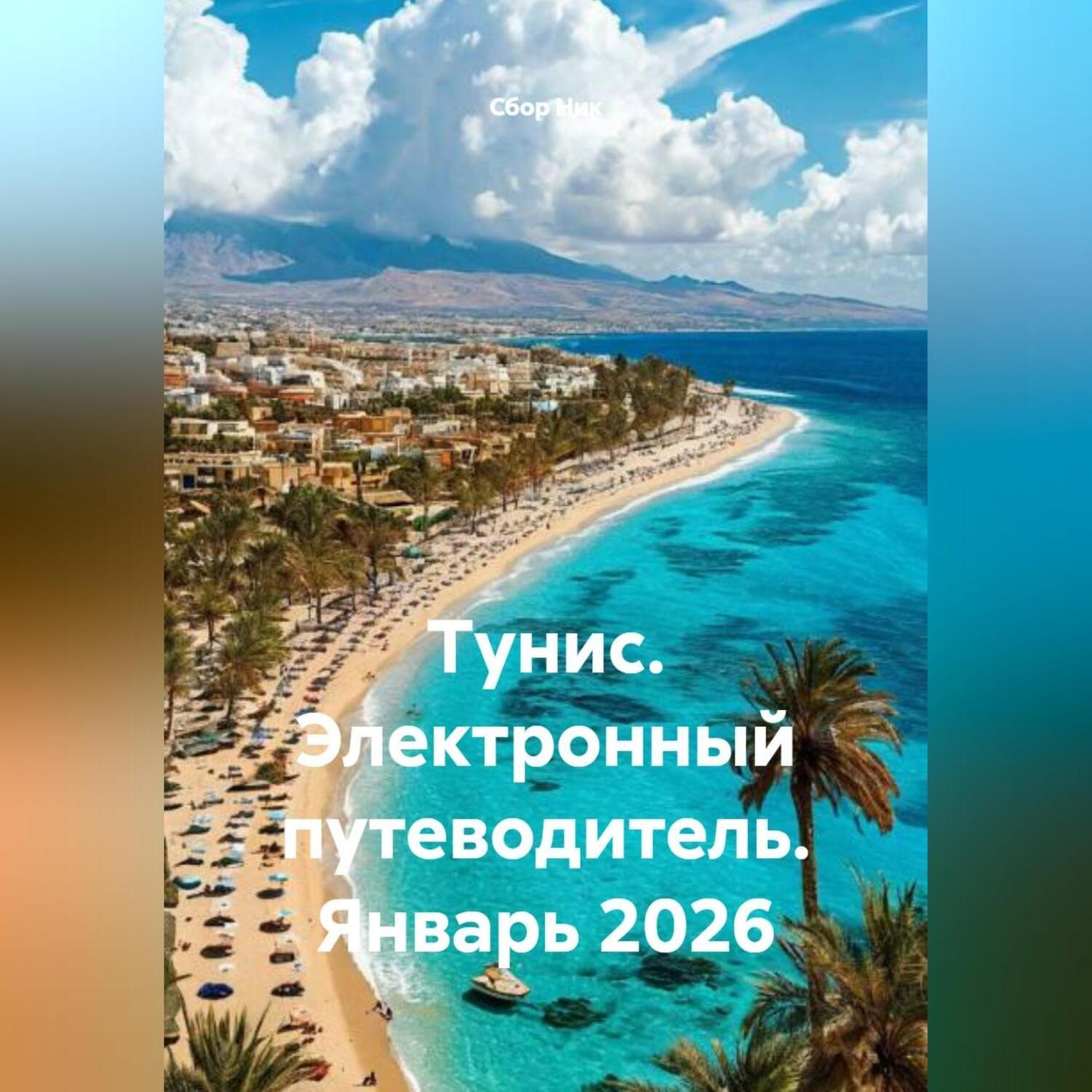 Обложка книги «Тунис. Электронный путеводитель. Январь 2026»