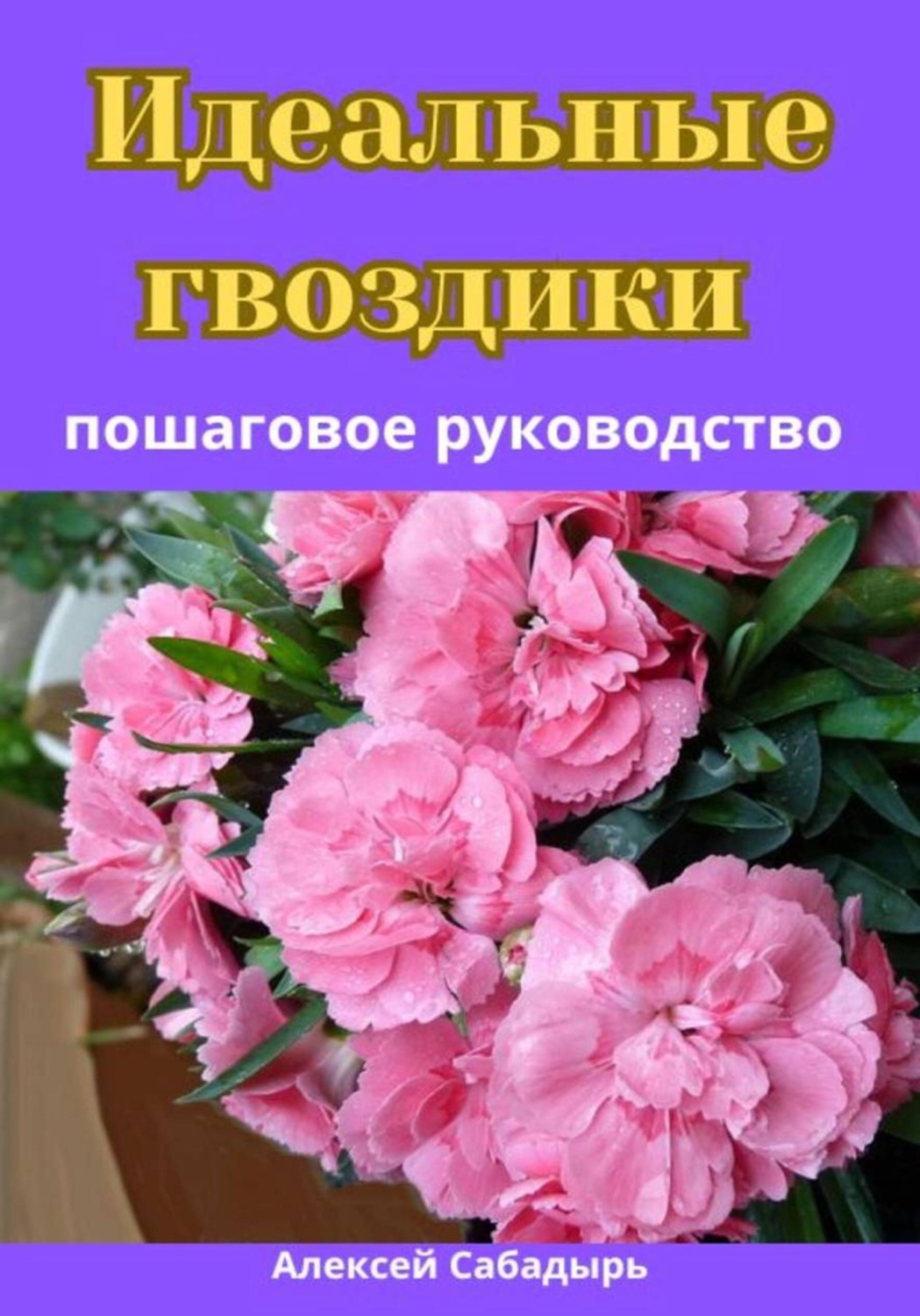 Обложка книги «Идеальные гвоздики пошаговое руководство»