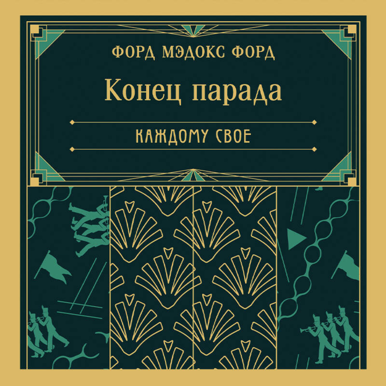 Обложка книги «Конец парада. Каждому свое»