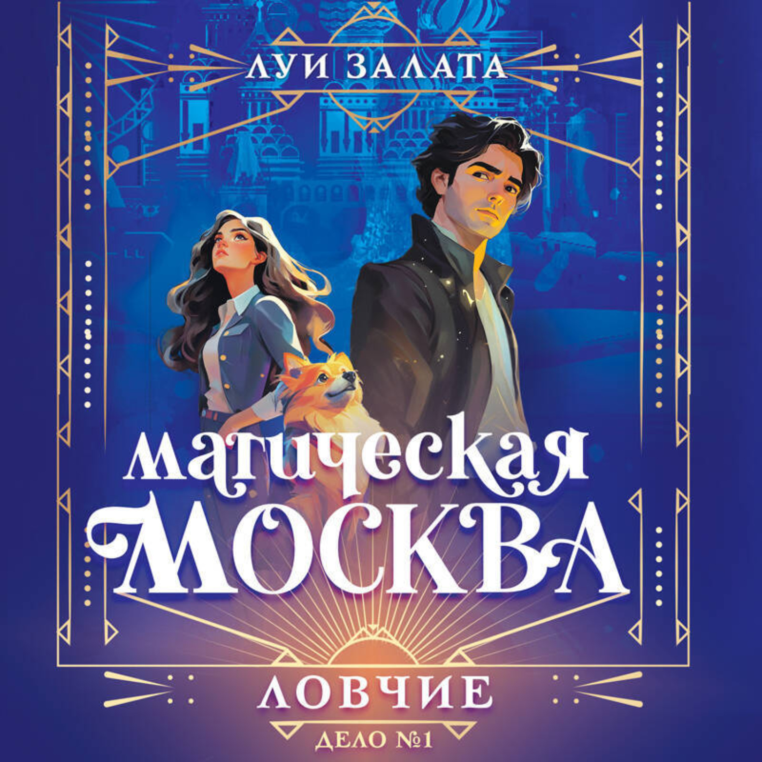 Обложка книги «Магическая Москва. Дело №1. Ловчие»
