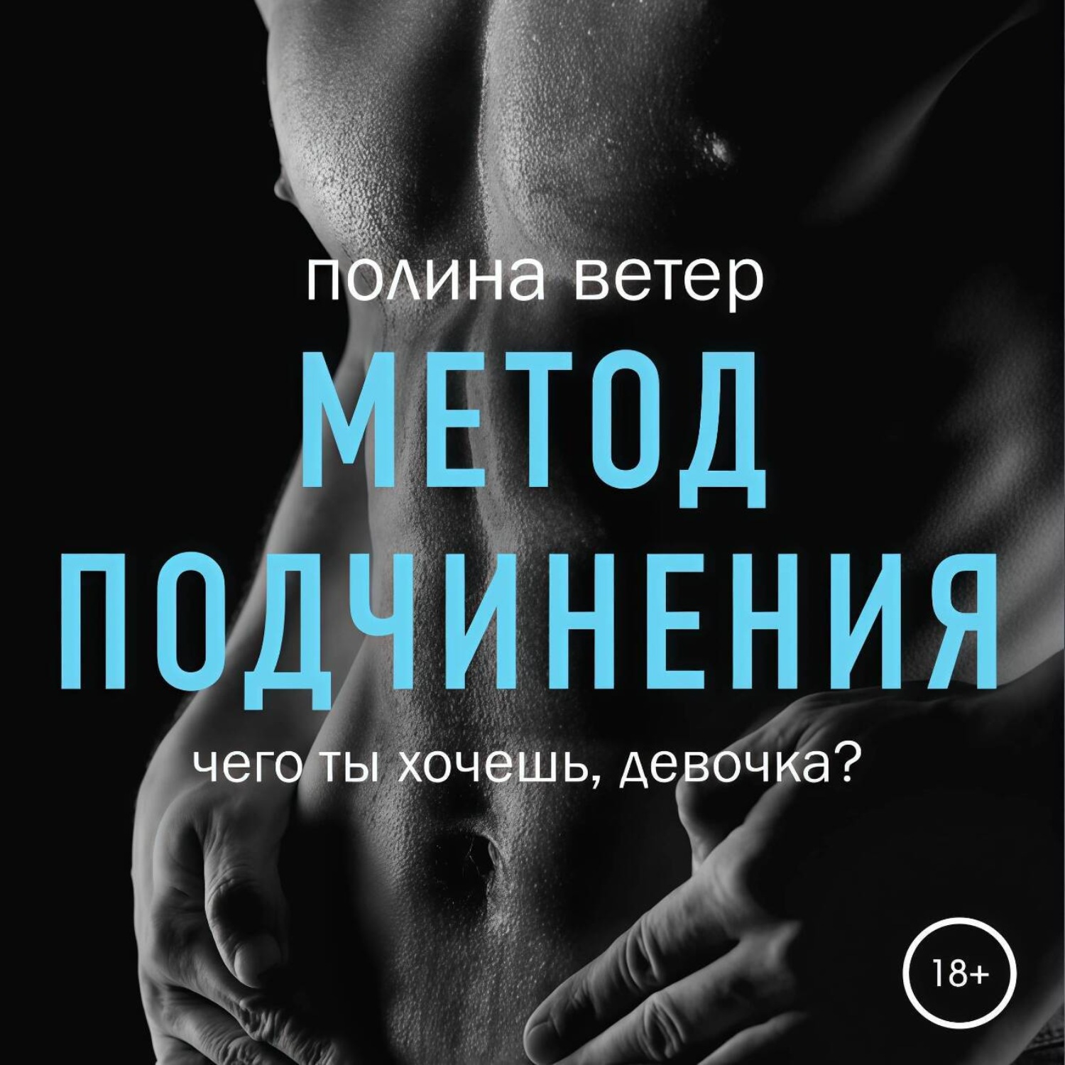 Обложка книги «Метод подчинения»