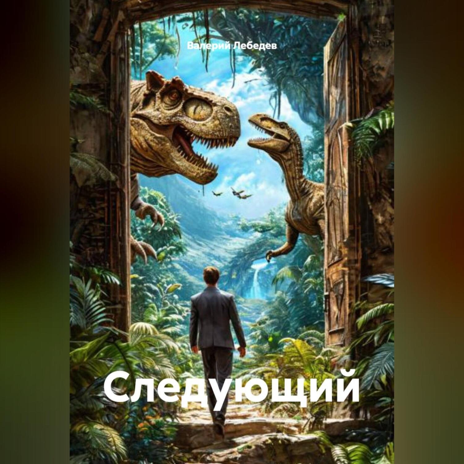 Обложка книги «Следующий»
