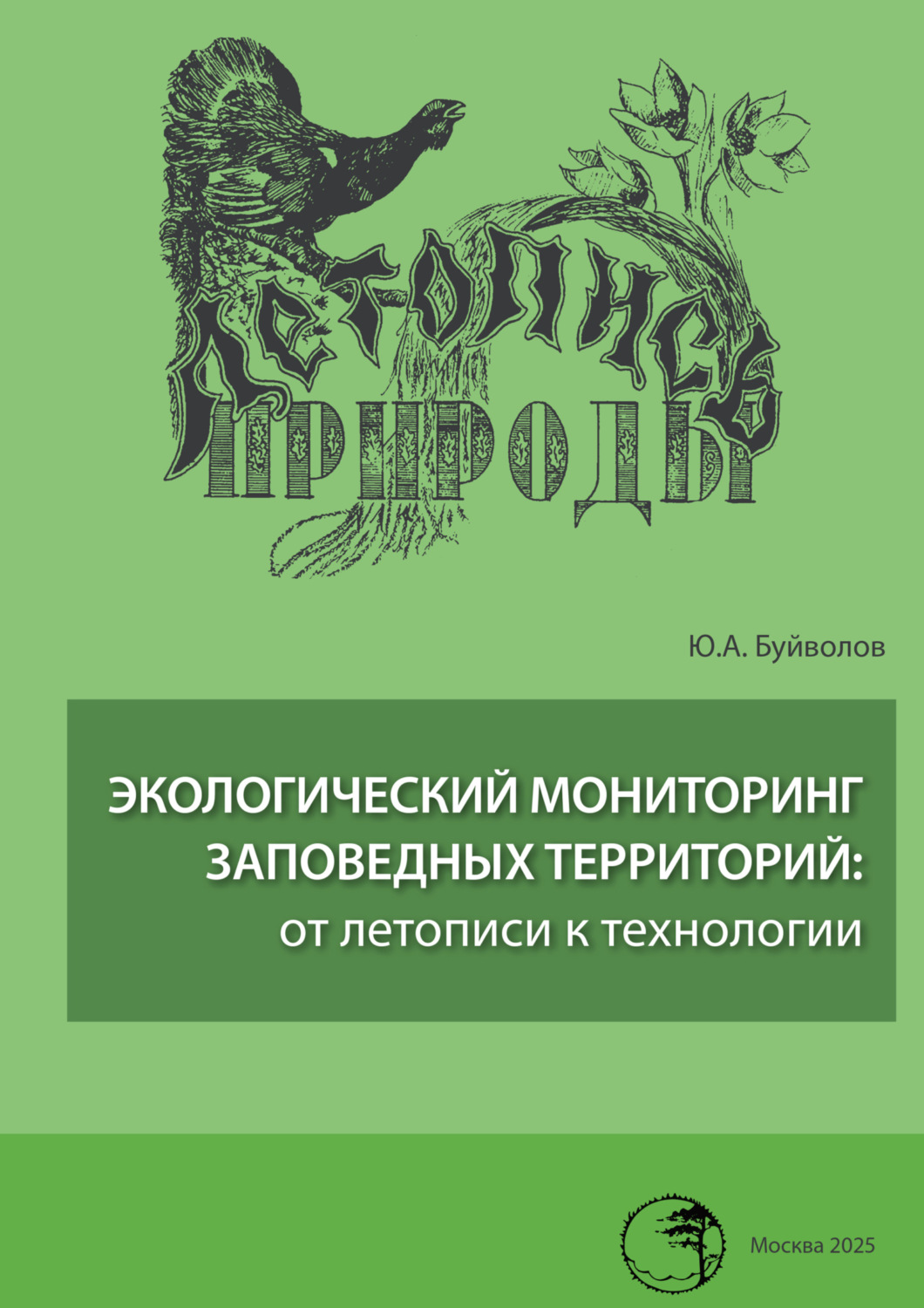 Обложка книги «Экологический мониторинг заповедных территорий: от летописи к технологии»