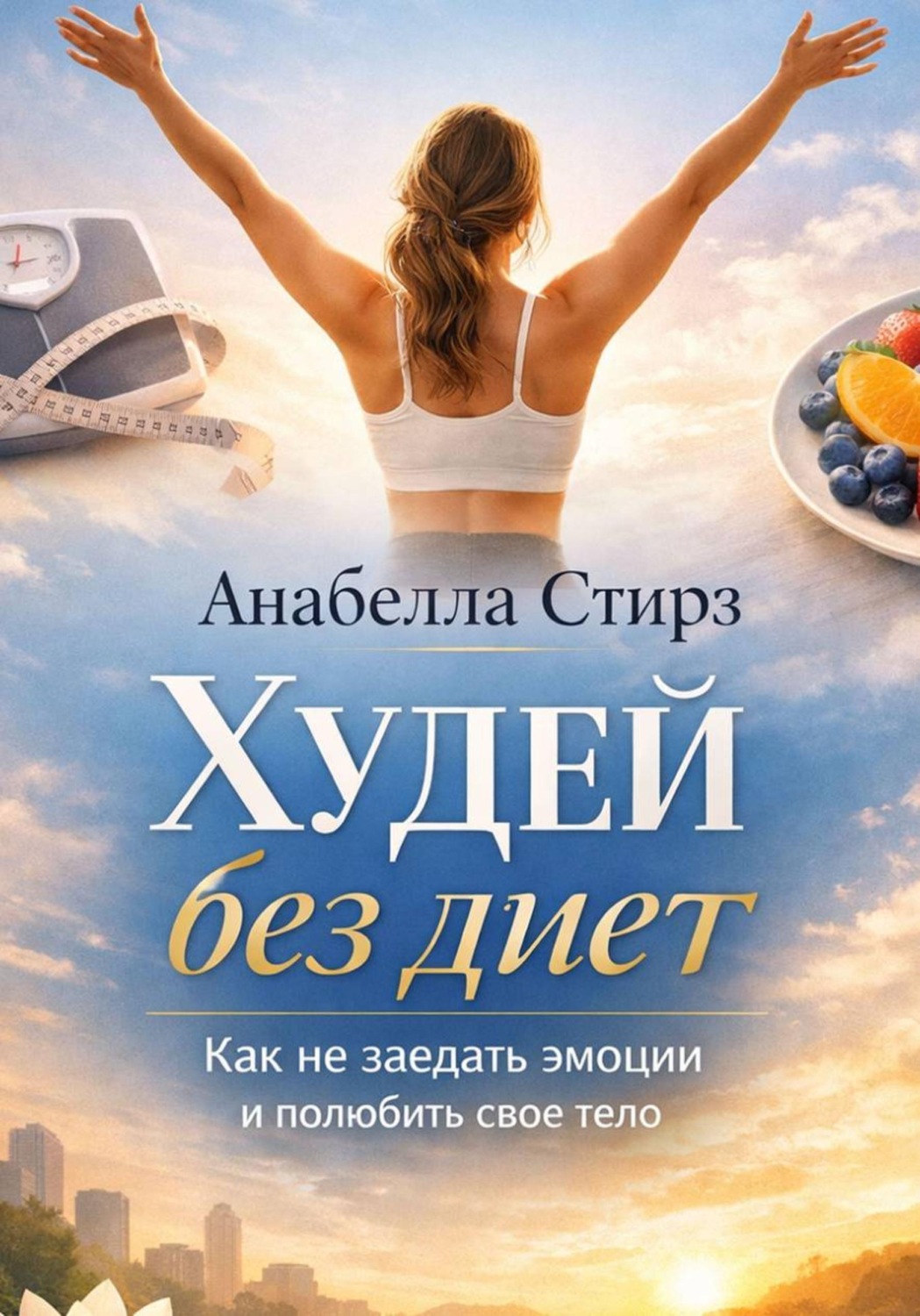 Обложка книги «Худей без диет. Как не заедать эмоции и полюбить свое тело»