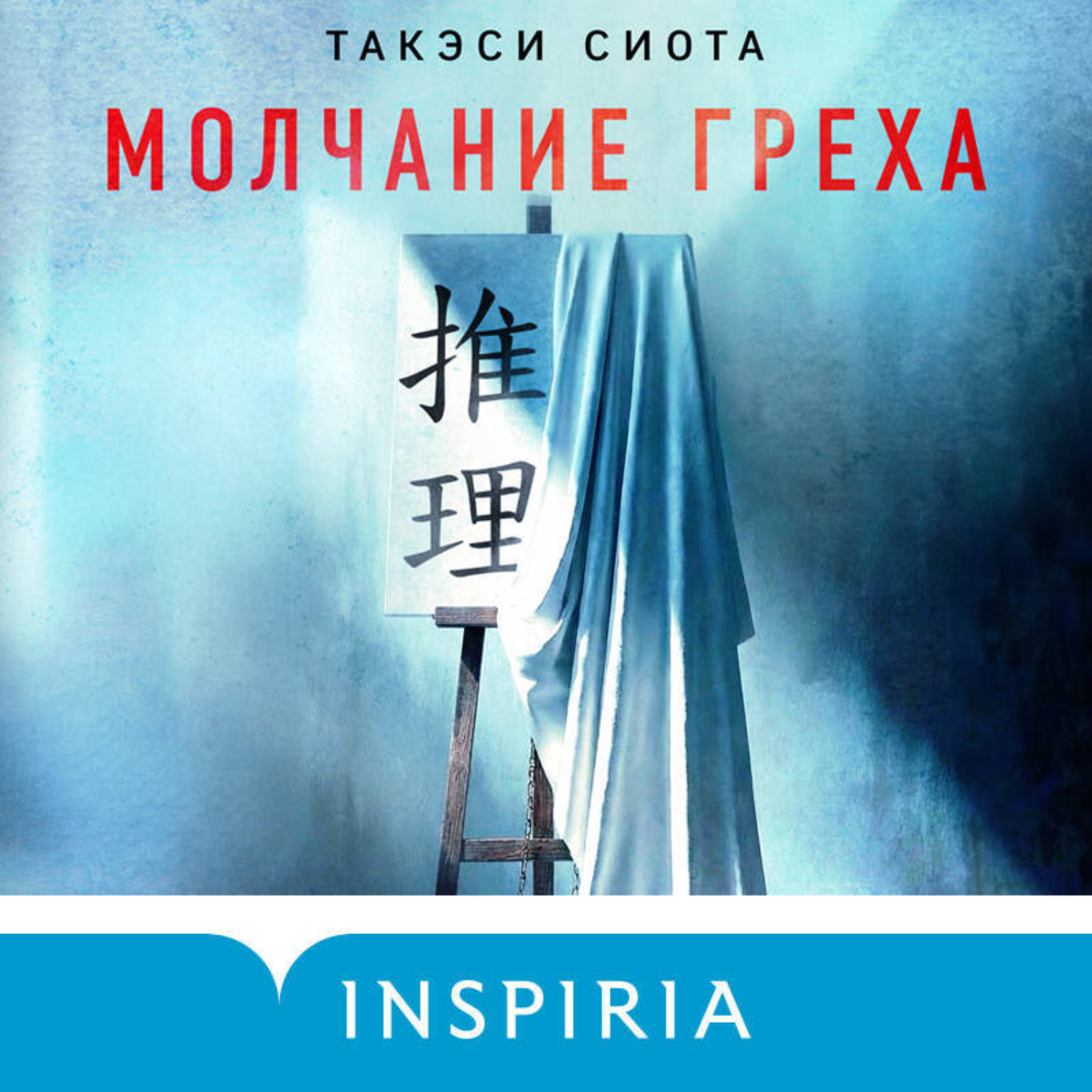 Обложка книги «Молчание греха»