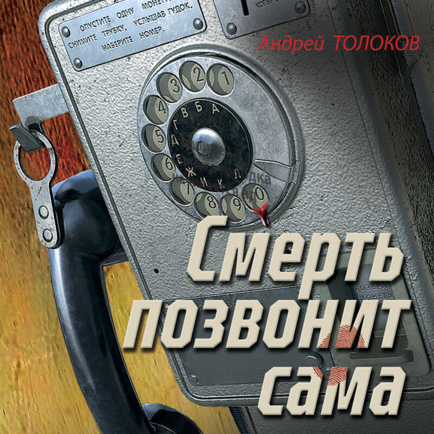 Обложка книги «Смерть позвонит сама»