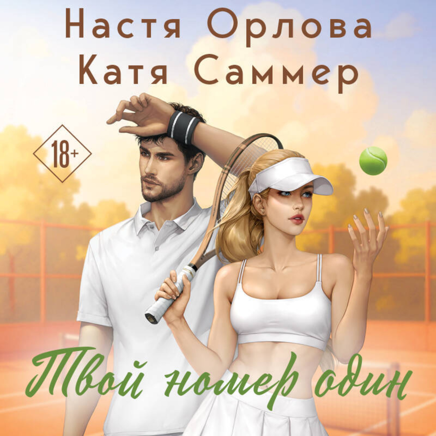 Обложка книги «Твой номер один»