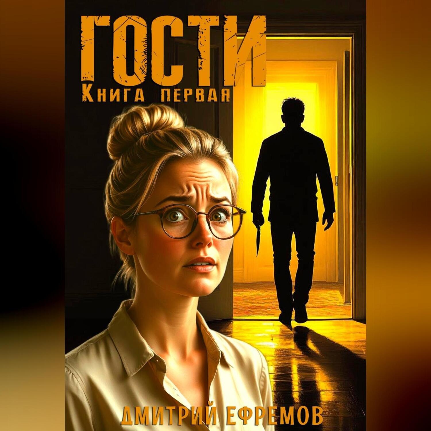 Обложка книги «Гости. Книга первая»
