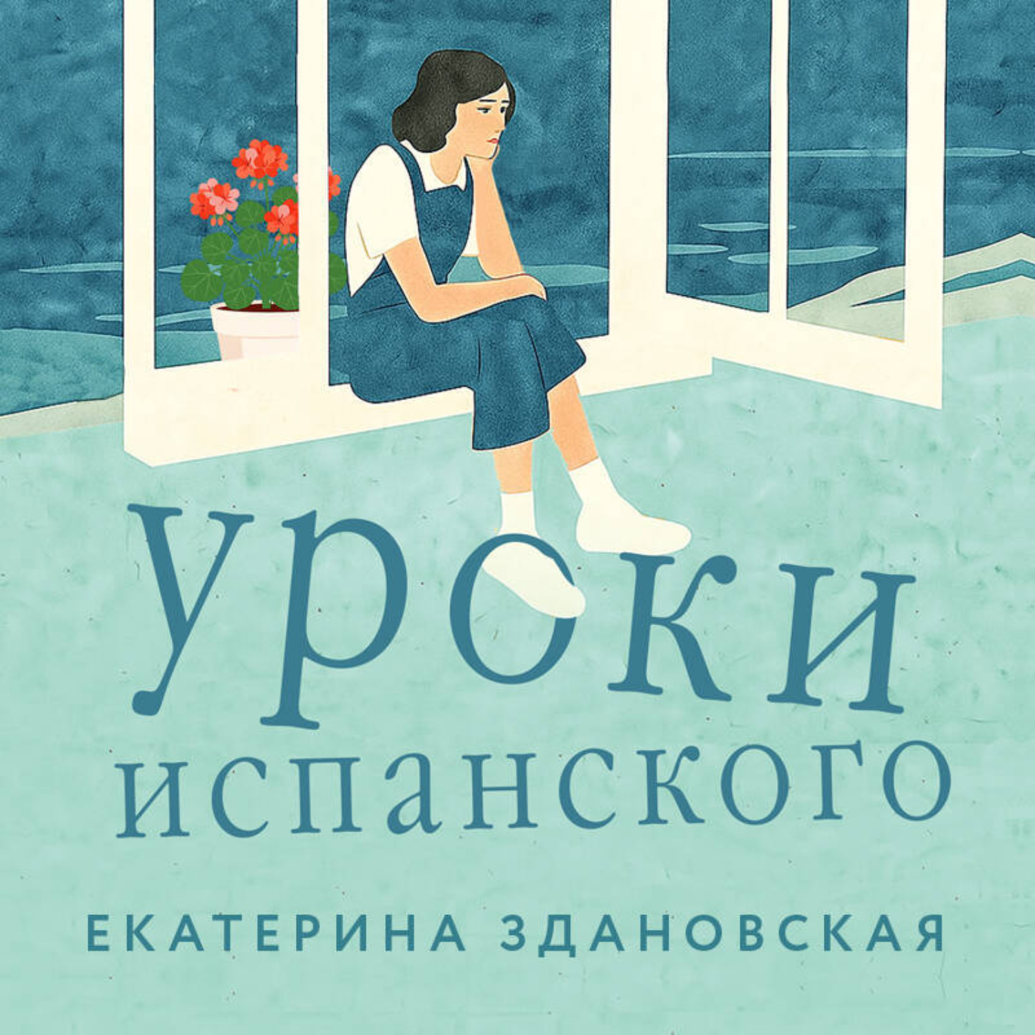 Обложка книги «Уроки испанского»